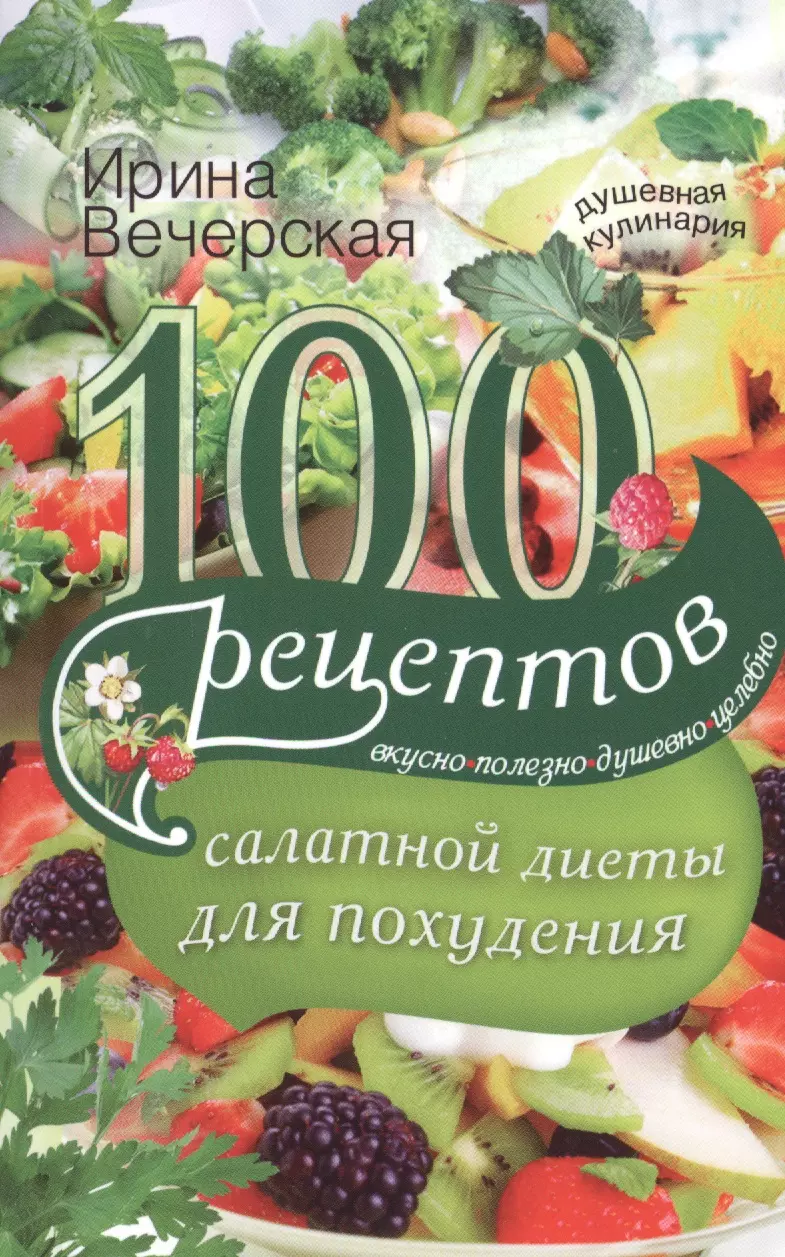 Вечерская Ирина - 100 рецептов салатной диеты для похудения