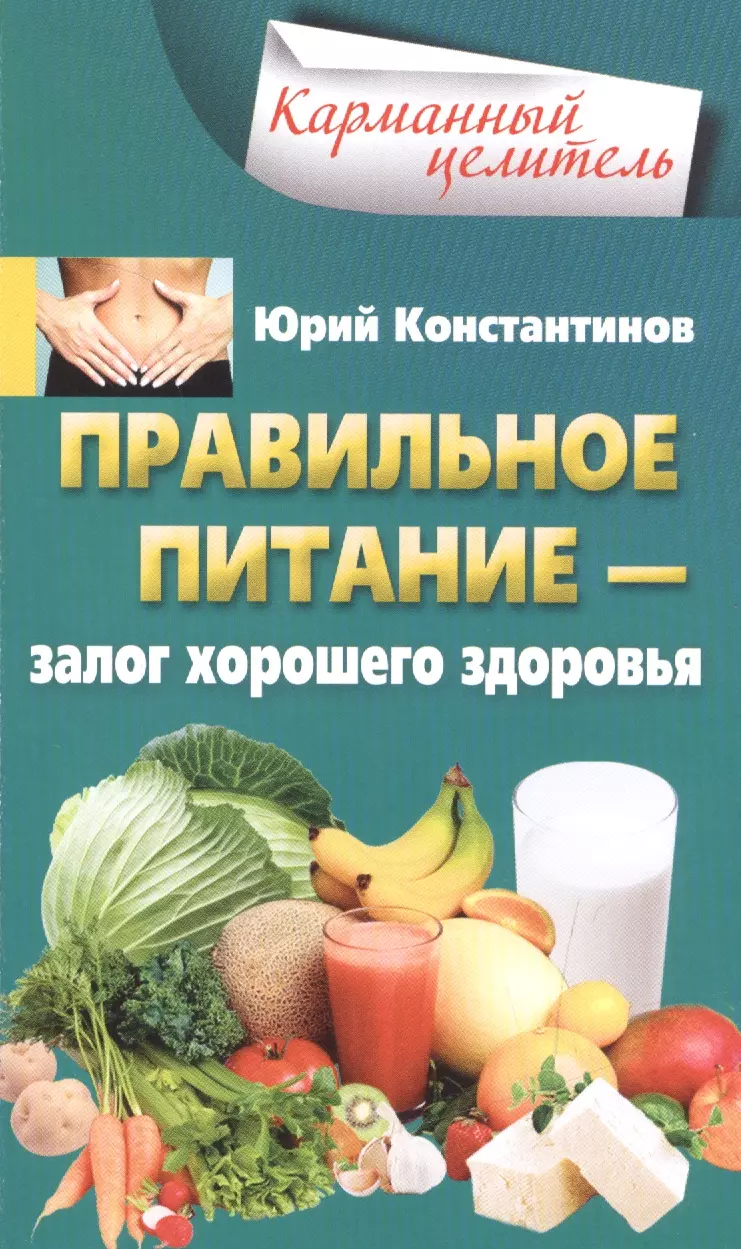 Книга о здоровой пище. Книги о правильном питании. Книги по здоровому питанию. Книга рецептов здорового питания. Книга про питание.