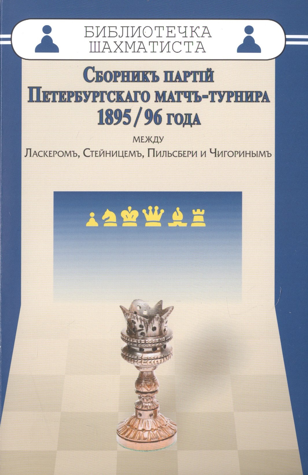 

Сборникъ партiй Петербургскаго матчъ-турнира 1895/96 года между Ласкеромъ,Стейницемъ,Пильс