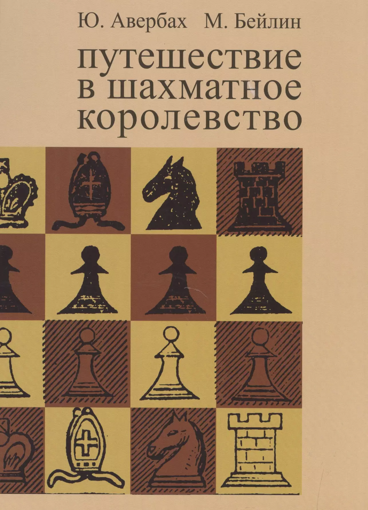 Шахматные книги. Путешествие в шахматное королевство Юрий Авербах Бейлин Михаил книга. Авербах путешествие в шахматное королевство. Авербах ю.л., Бейлин м.а. путешествие в шахматное королевство. Авербах Бейлин путешествие в шахматное королевство.