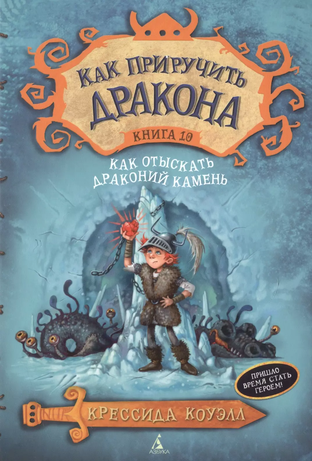 Коуэлл Крессида - Как приручить дракона. Книга 10. Как отыскать драконий камень