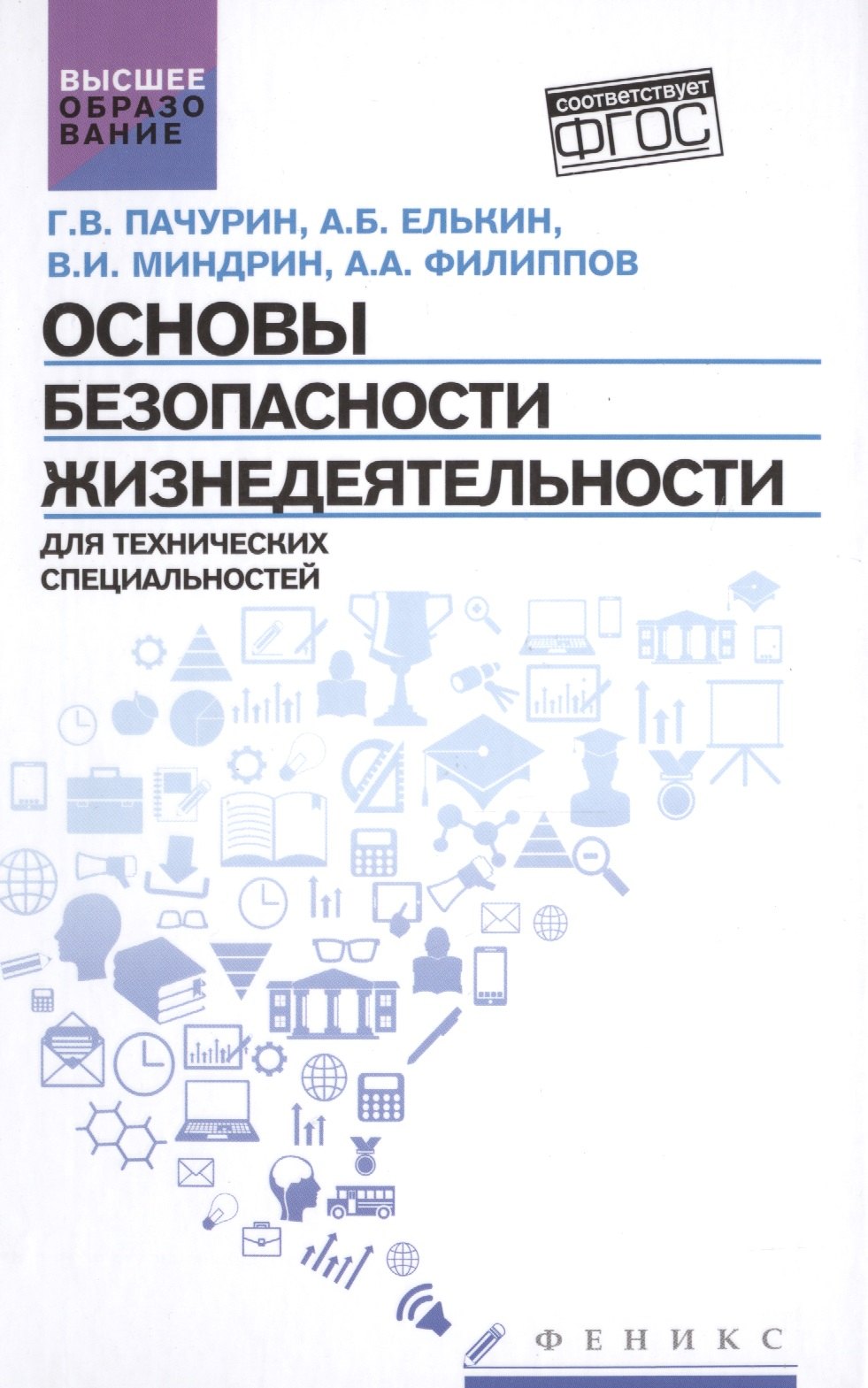 

Основы безопасности жизнедеятел.для технич.спец