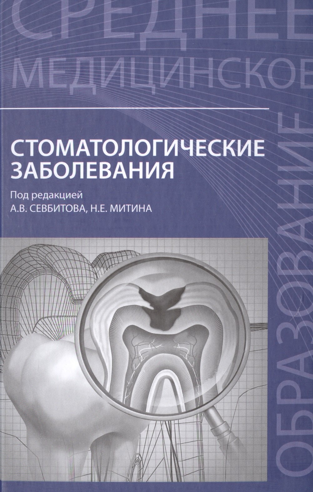 Стоматологическая патология. Пропедевтика стоматологических заболеваний учебник Севбитова. Пропедевтика стомат заболеваний учебник. Книга пропедевтика стоматологических заболеваний. Пропедевтика терапевтической стоматологии.