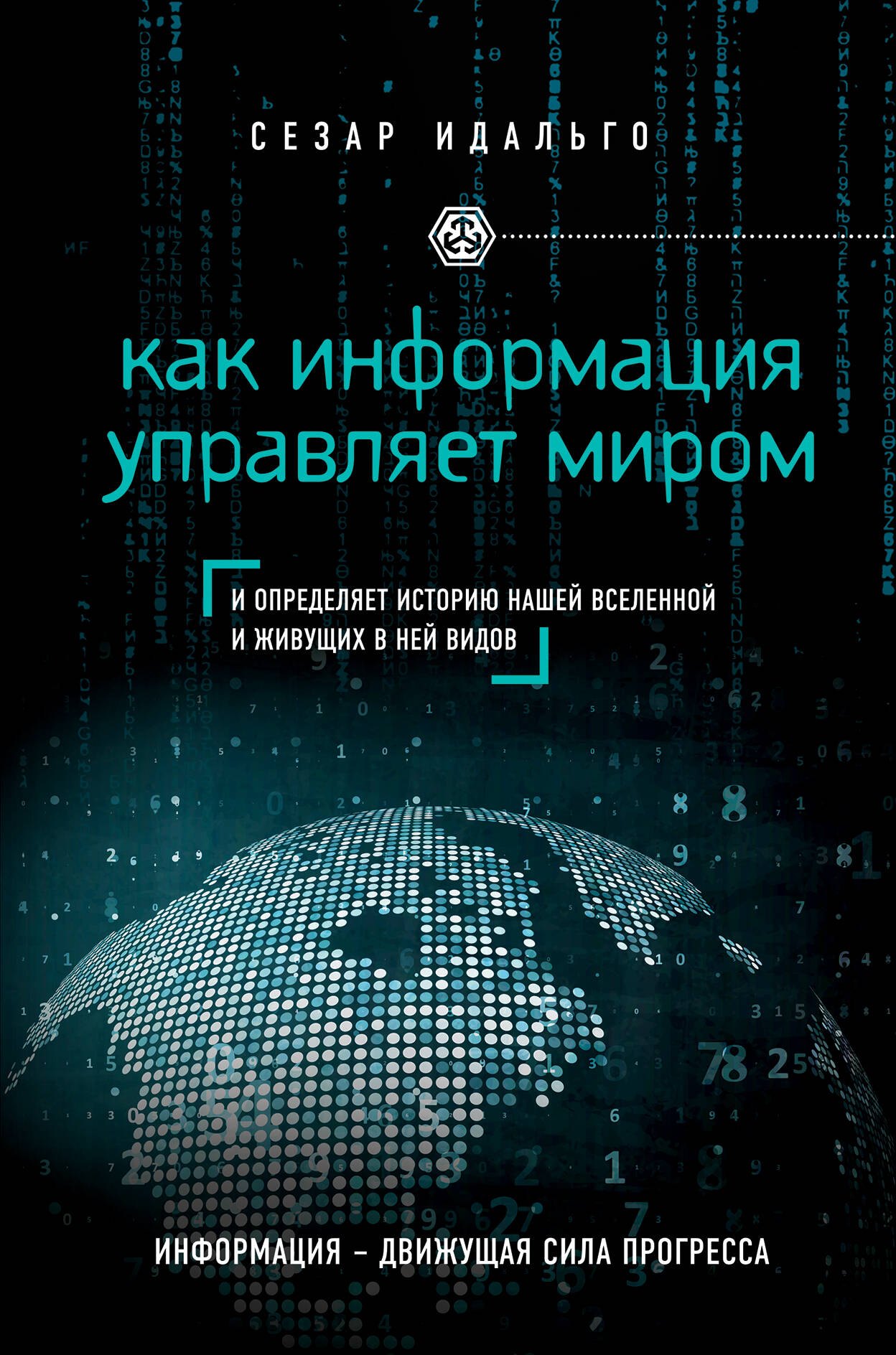 

Как информация управляет миром