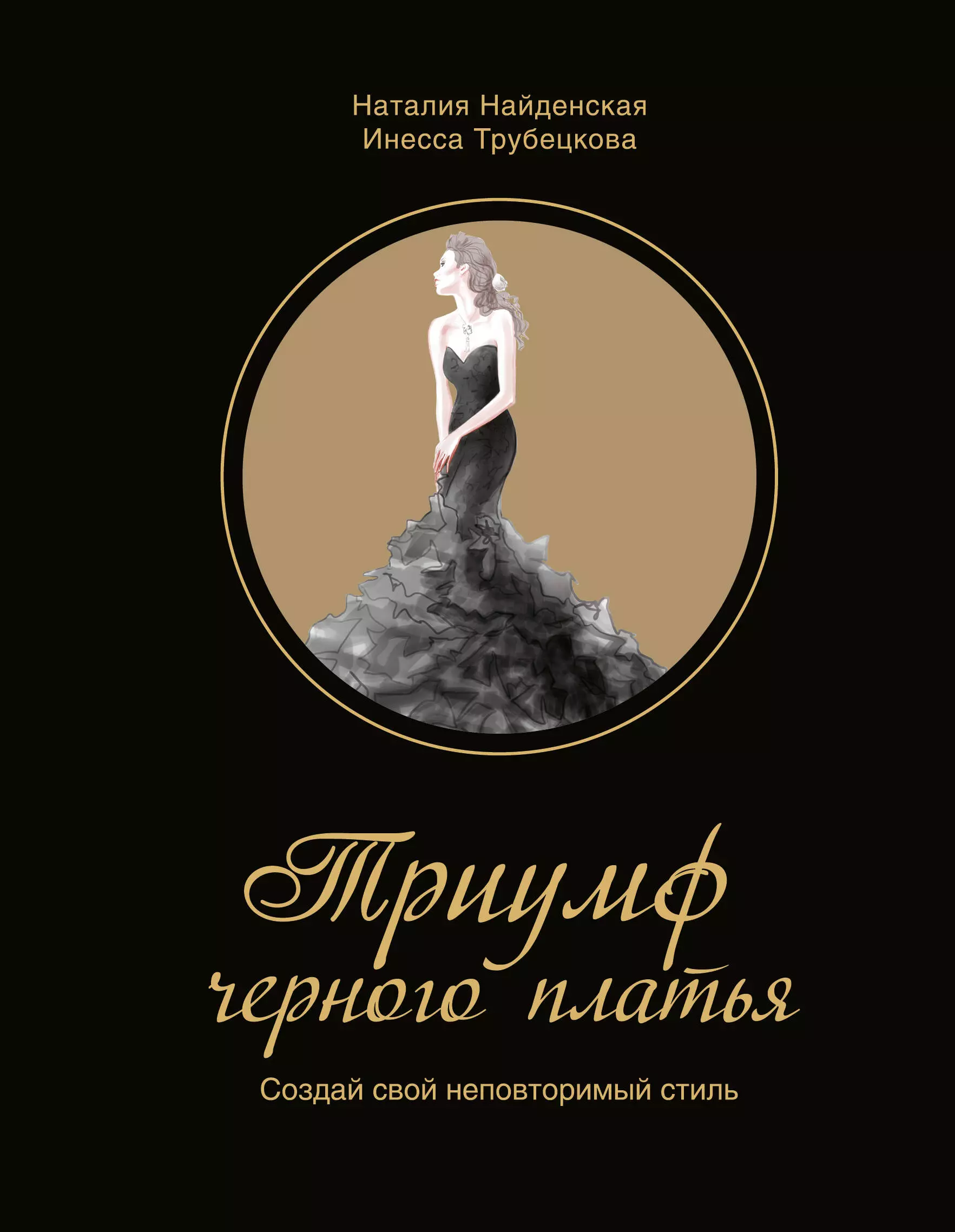 Найденская Наталия Георгиевна - Триумф черного платья. Создай свой неповторимый стиль
