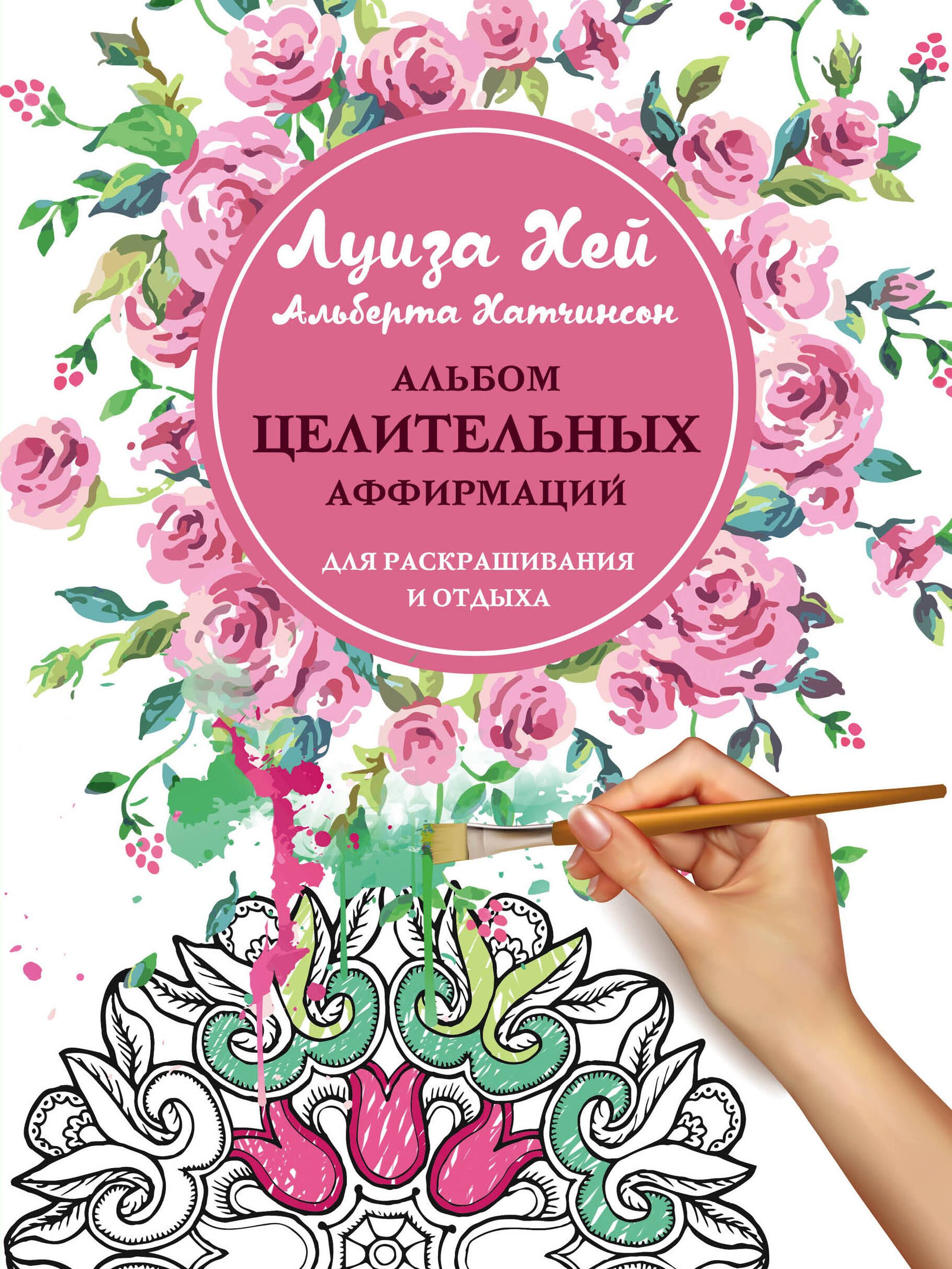 

Альбом целительных аффирмаций для раскрашивания и отдыха