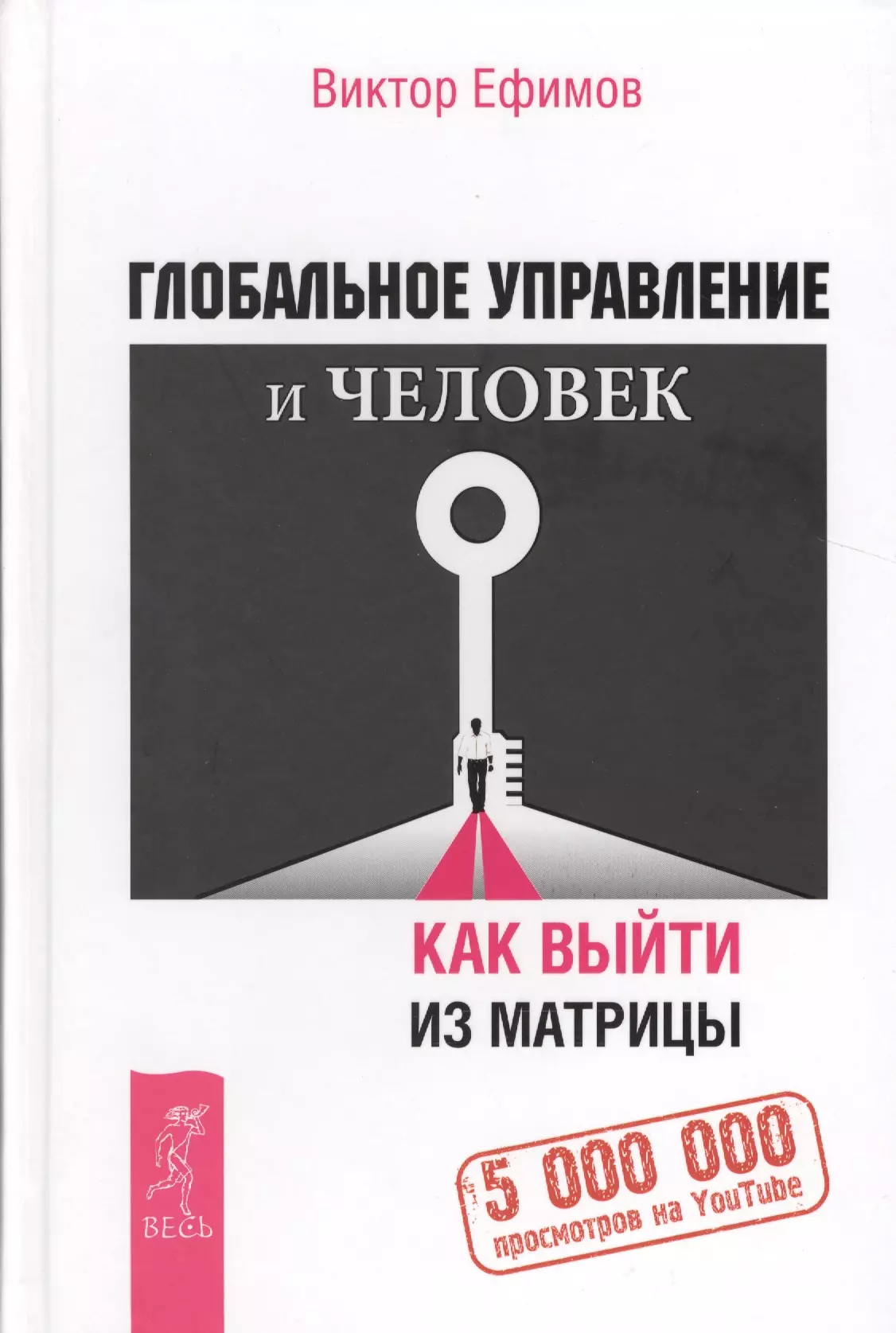 Ефимов Виктор Алексеевич - Глобальное управление и человек, или Как выйти из матрицы