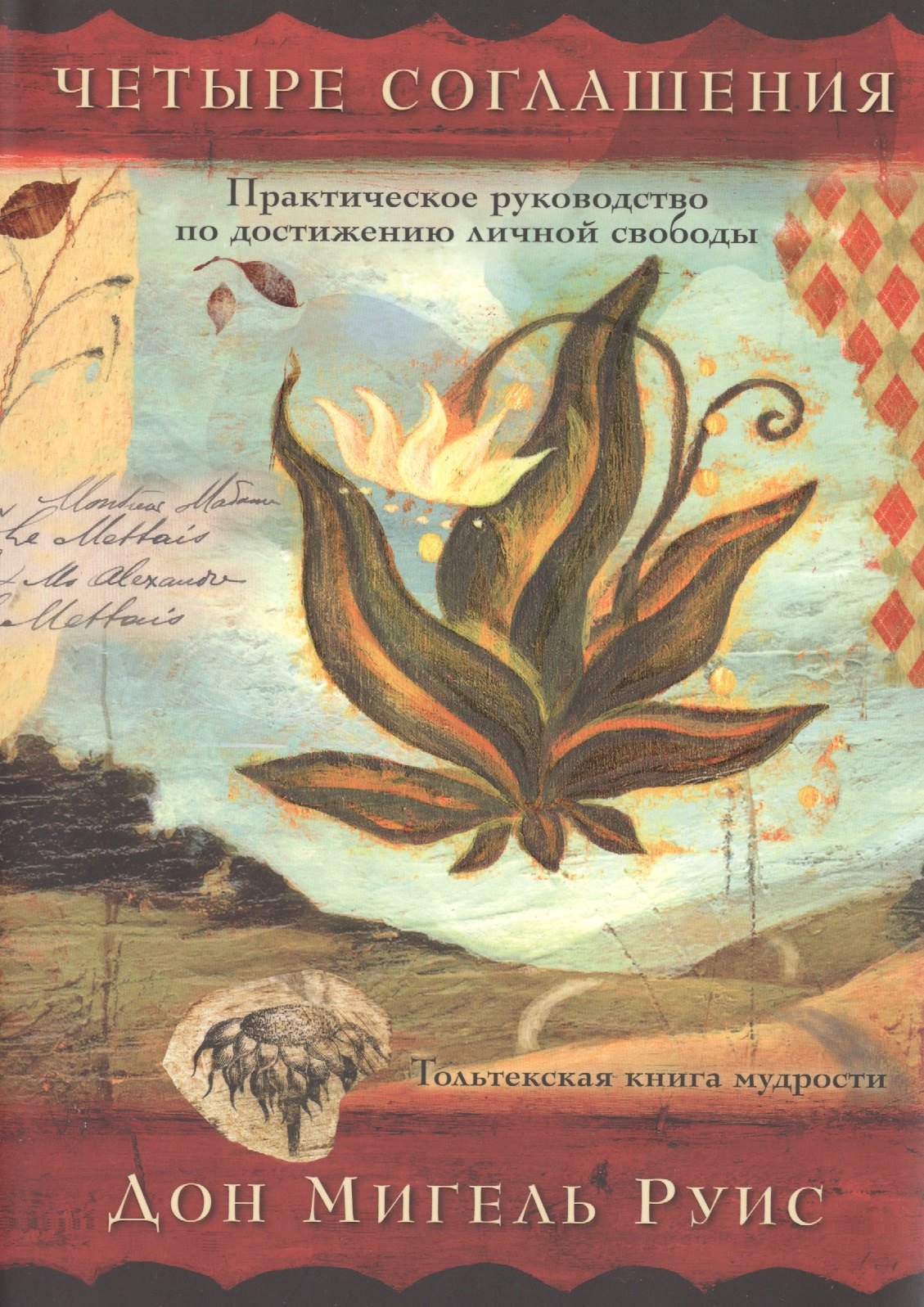 

Четыре соглашения