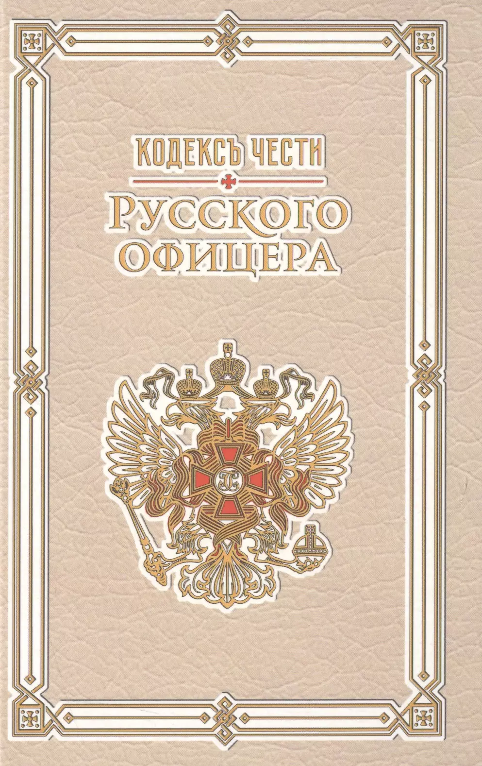 Кодекс офицера. Кодекс офицера Российской империи книга. Кодекс чести русского офицера Александр Пушкин Василий Дурасов книга. Кодекс чести Российской империи. Кодекс чести русского офицера Российской империи.