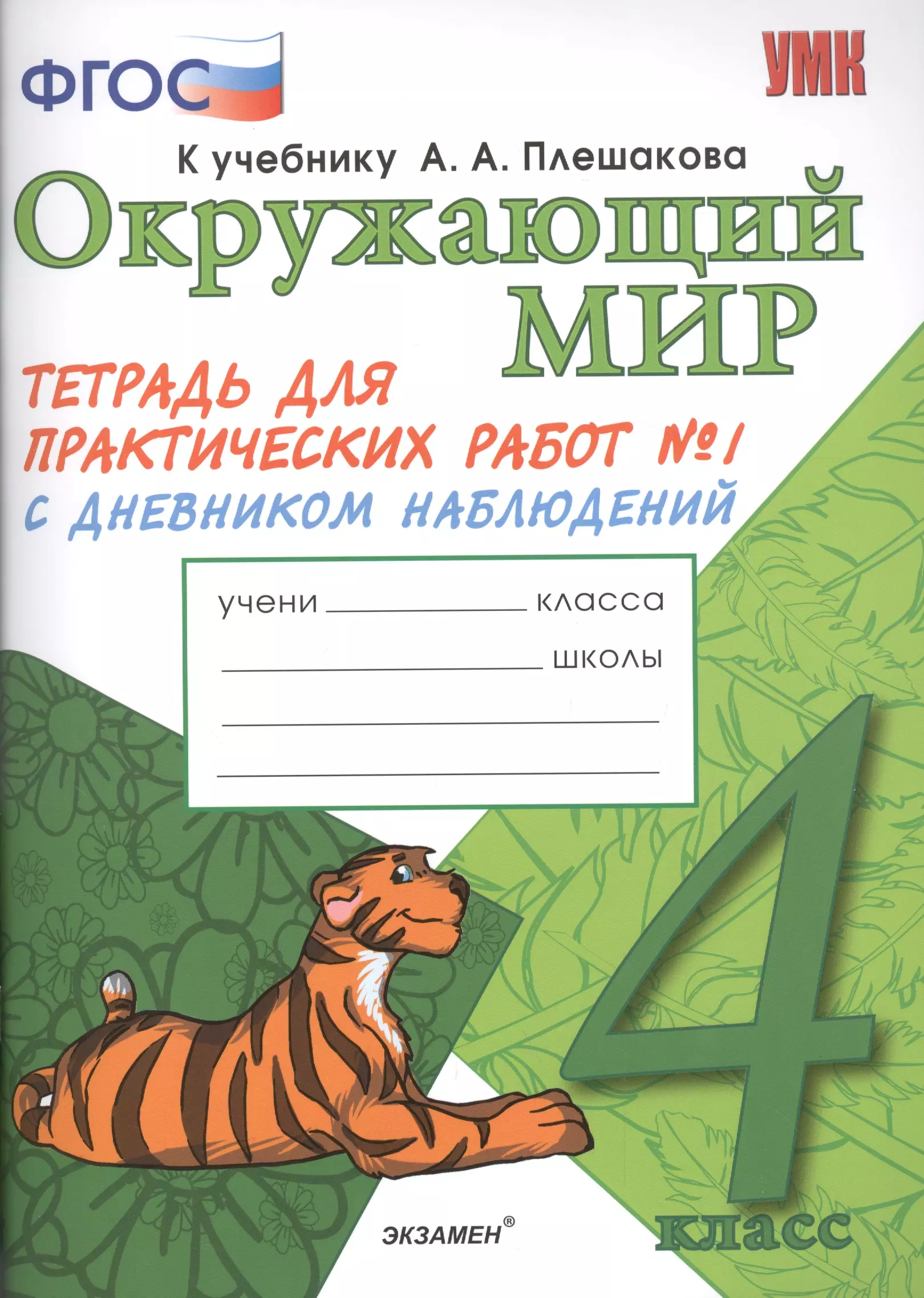 Окружающий мир тетрадь 51. Плешакова окружающий мир 4 класс практическая тетрадь. ФГОС окружающий мир тетрадь к учебнику а. а. Плешаков а 1класс. 4 Класс окружающий мир тетрадь Тихомирова. Тетрадь по окружающему миру Плешакова Тихомирова 4 класс.