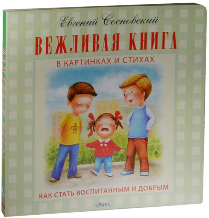 

Вежливая книга