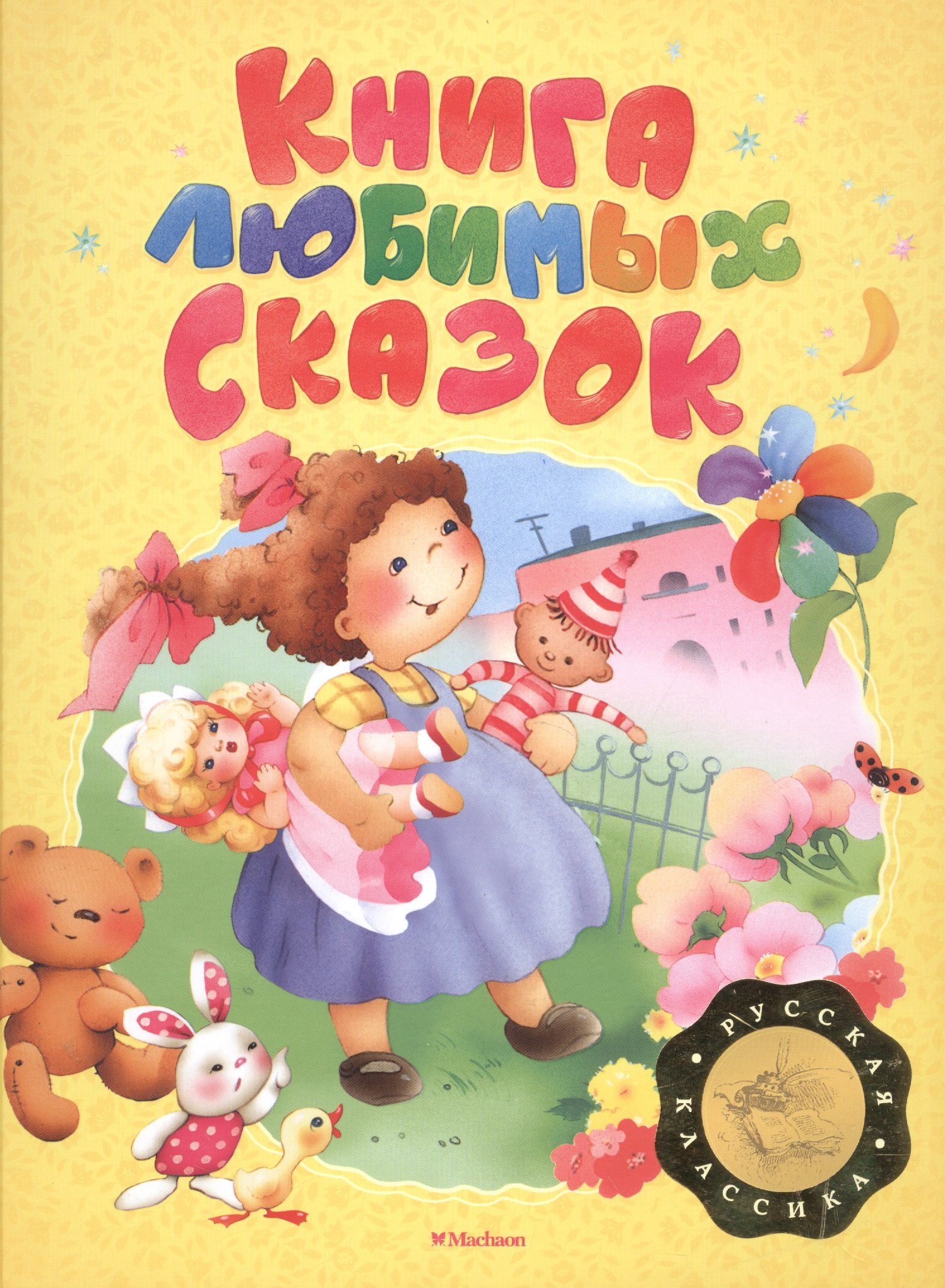 

Книга любимых сказок. Русская классика