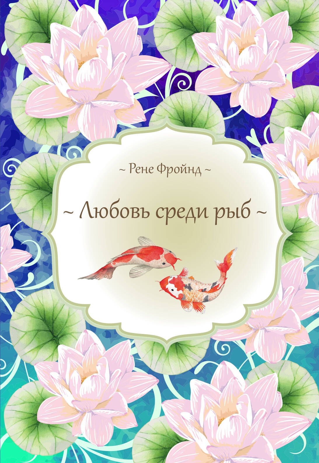 

Любовь среди рыб
