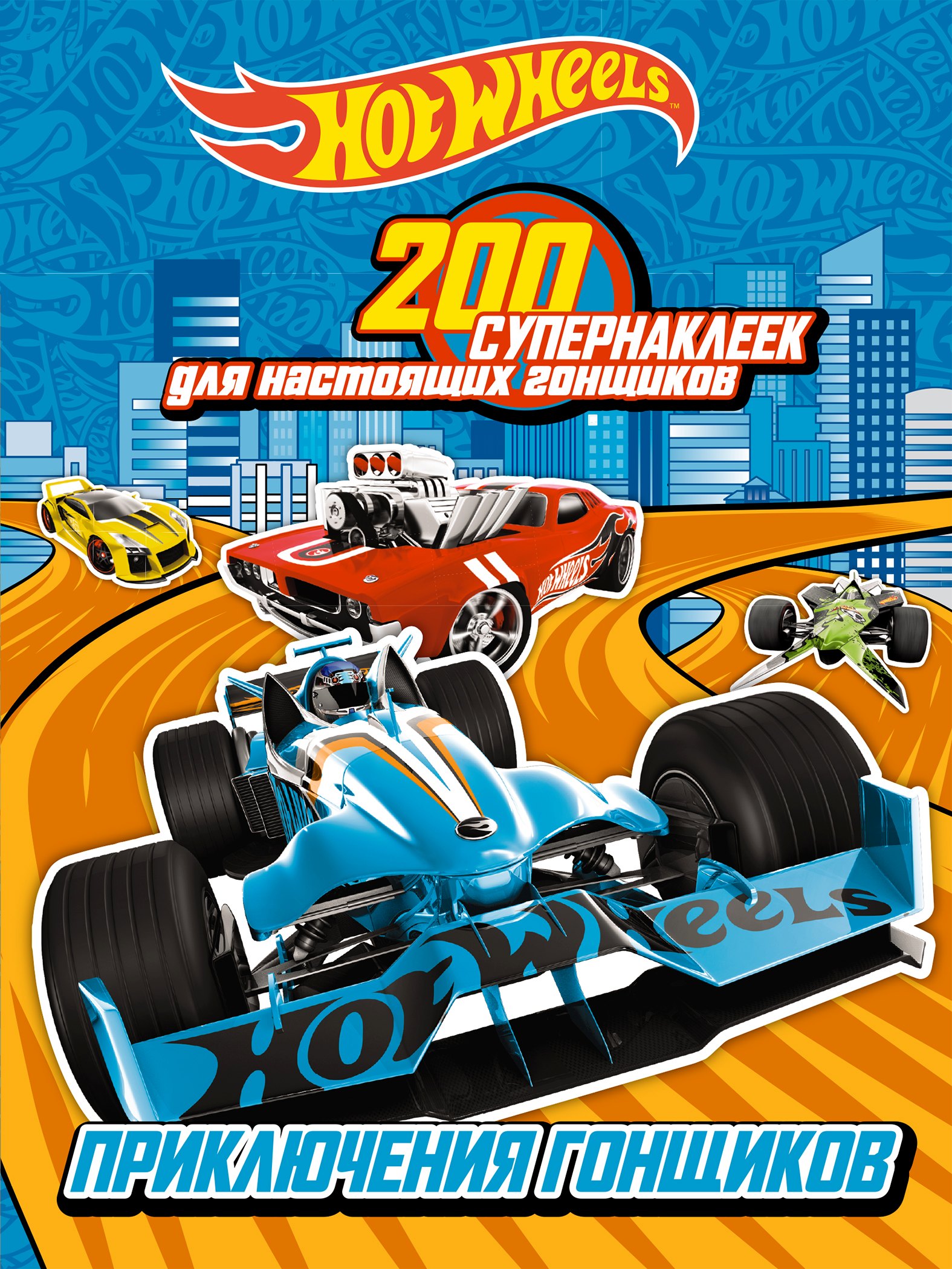

200 супернаклеек для настоящих гонщиков. Приключения гонщиков