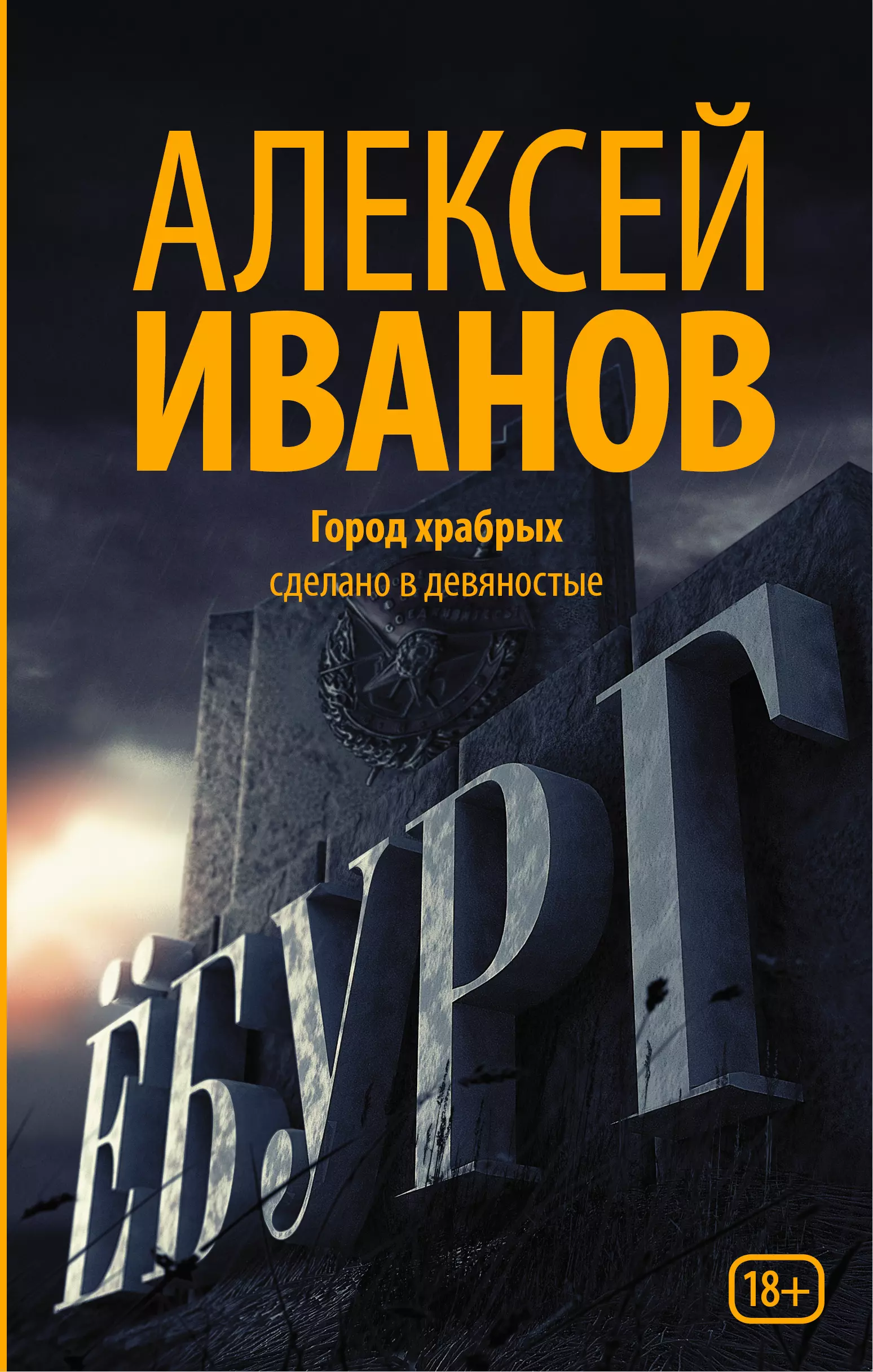 Ебург. Иванов Алексей Викторович ёбург. Алексей Иванов Ебург. Писатель Алексей Иванов «Ебург». Ёбург Алексей Иванов книга.