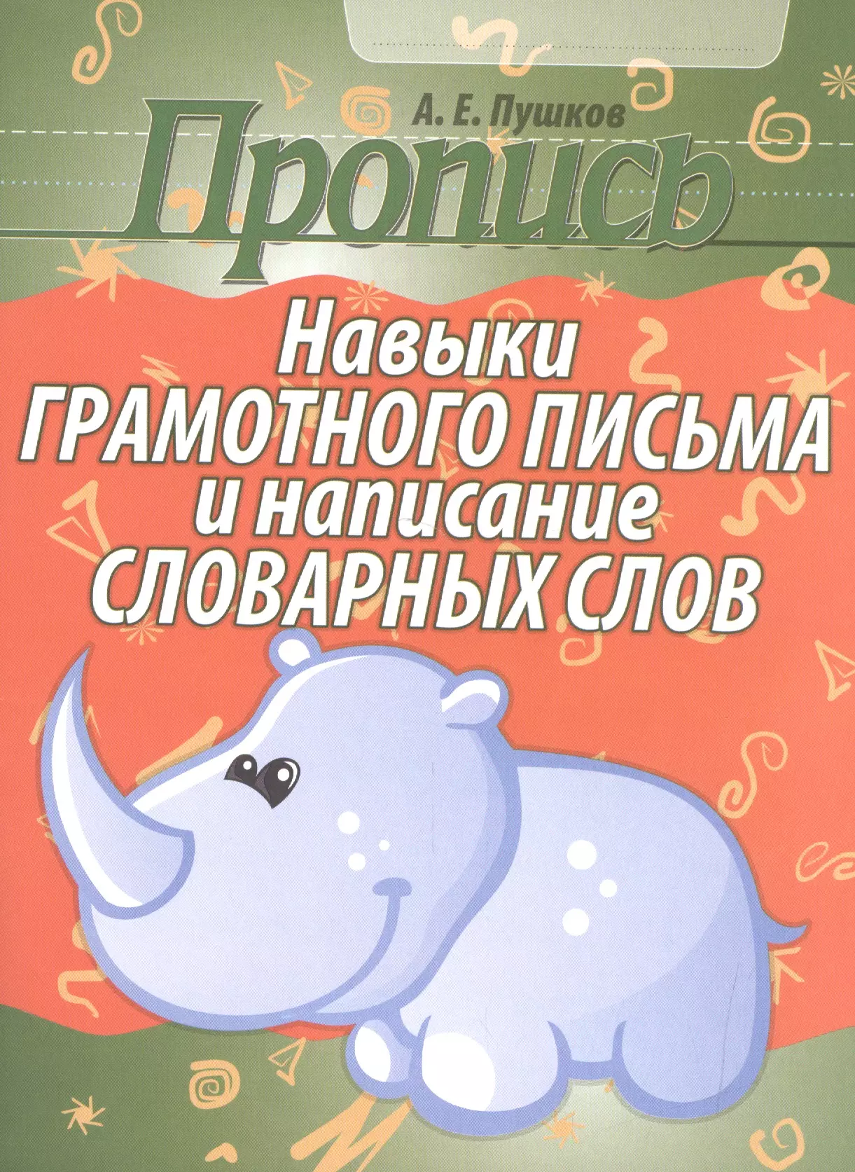 Пушков Александр Евгеньевич - Навыки грамотного письма и написания словарных слов