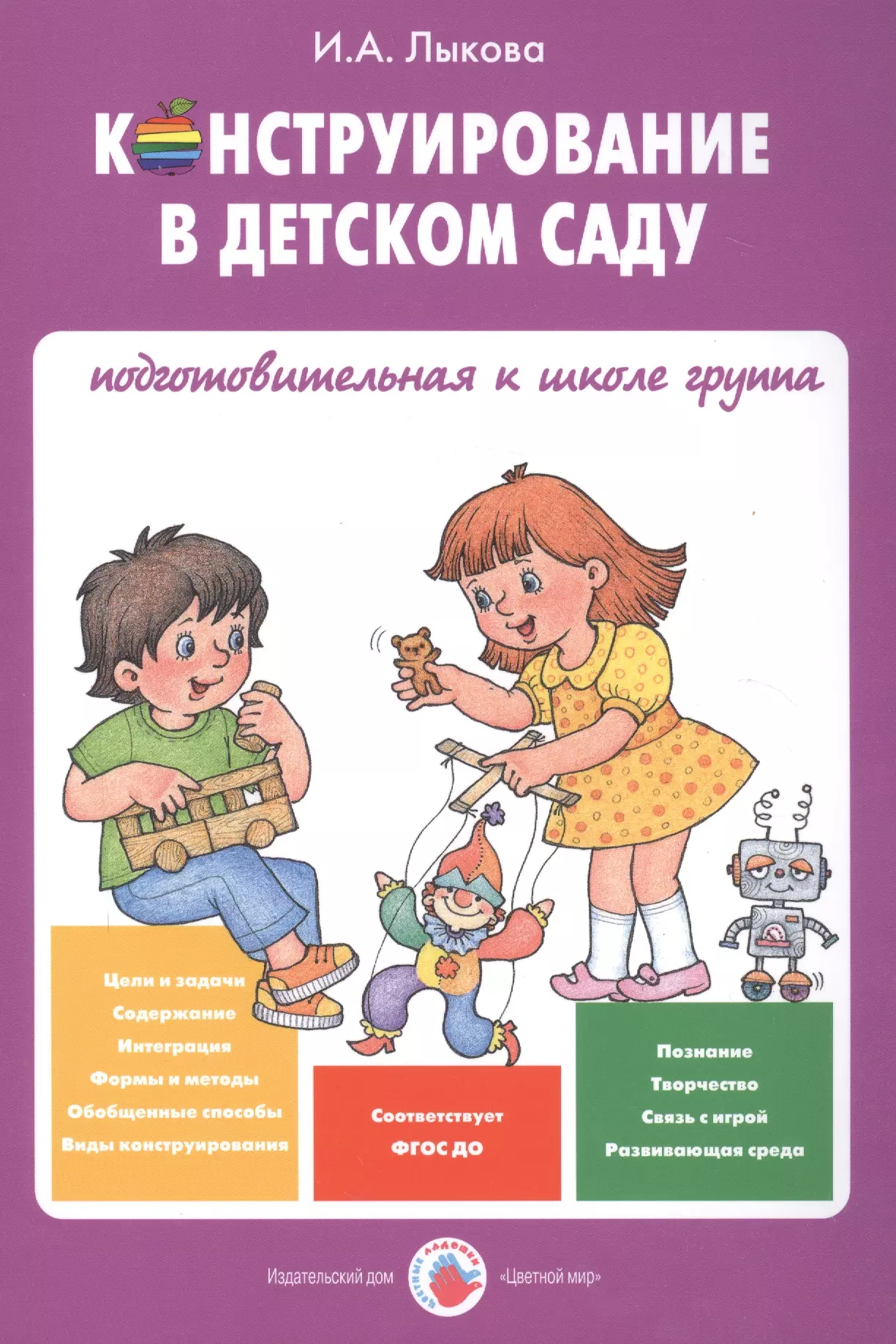 Подготовительная группа в детском саду программа. Конструирование в подготовительной группе Лыкова. Конструирование в детском саду Лыкова. Лыкова конструирование в детском саду старшая группа. Книга конструирование в детском саду.