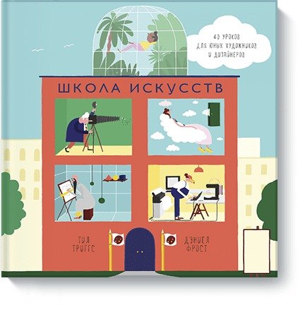 

Школа искусств. 40 уроков для юных художников и дизайнеров