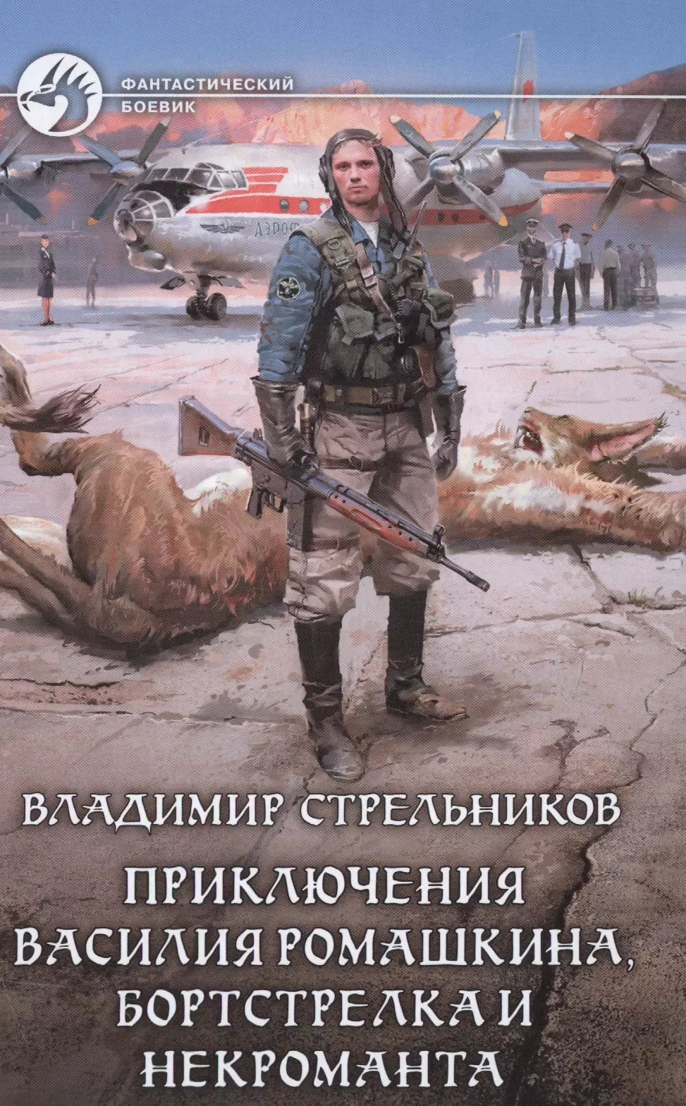 Стрельников Владимир Валериевич - Приключения Василия Ромашкина, бортстрелка