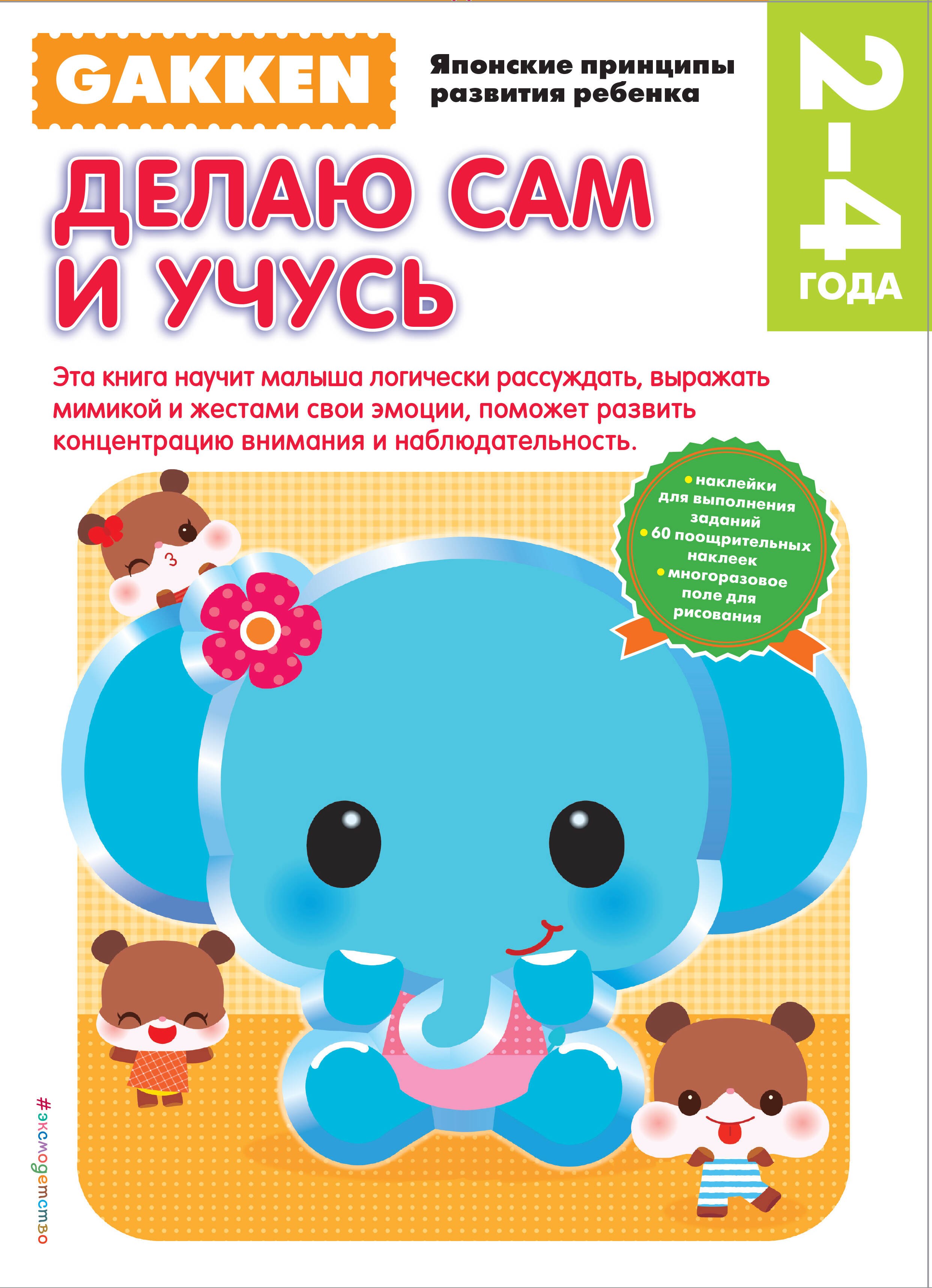 

Gakken. 2+ Делаю сам и учусь