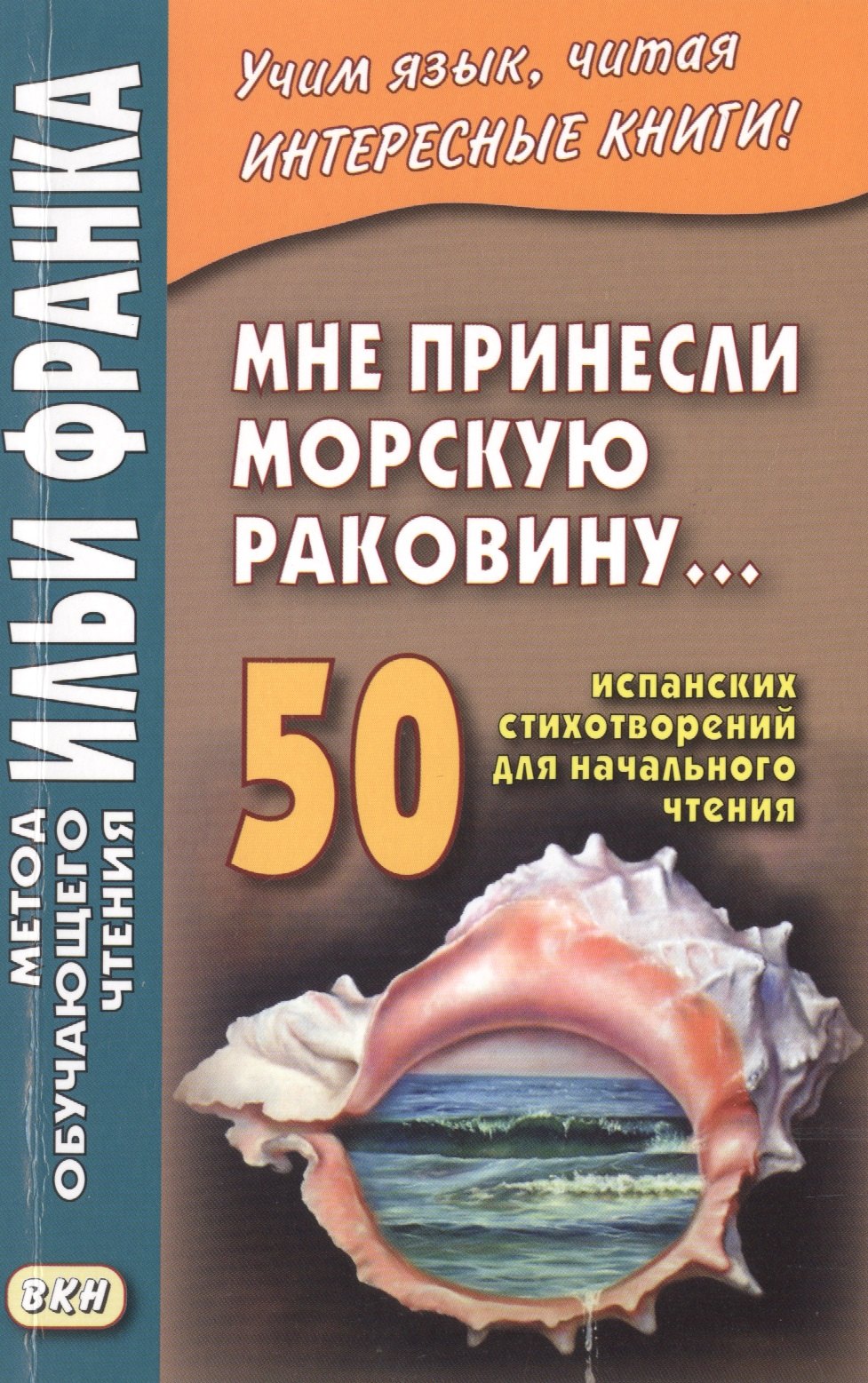 

Мне принесли морскую раковину… 50 испанских стихотворений для начального чтения = Me han traido una caracola