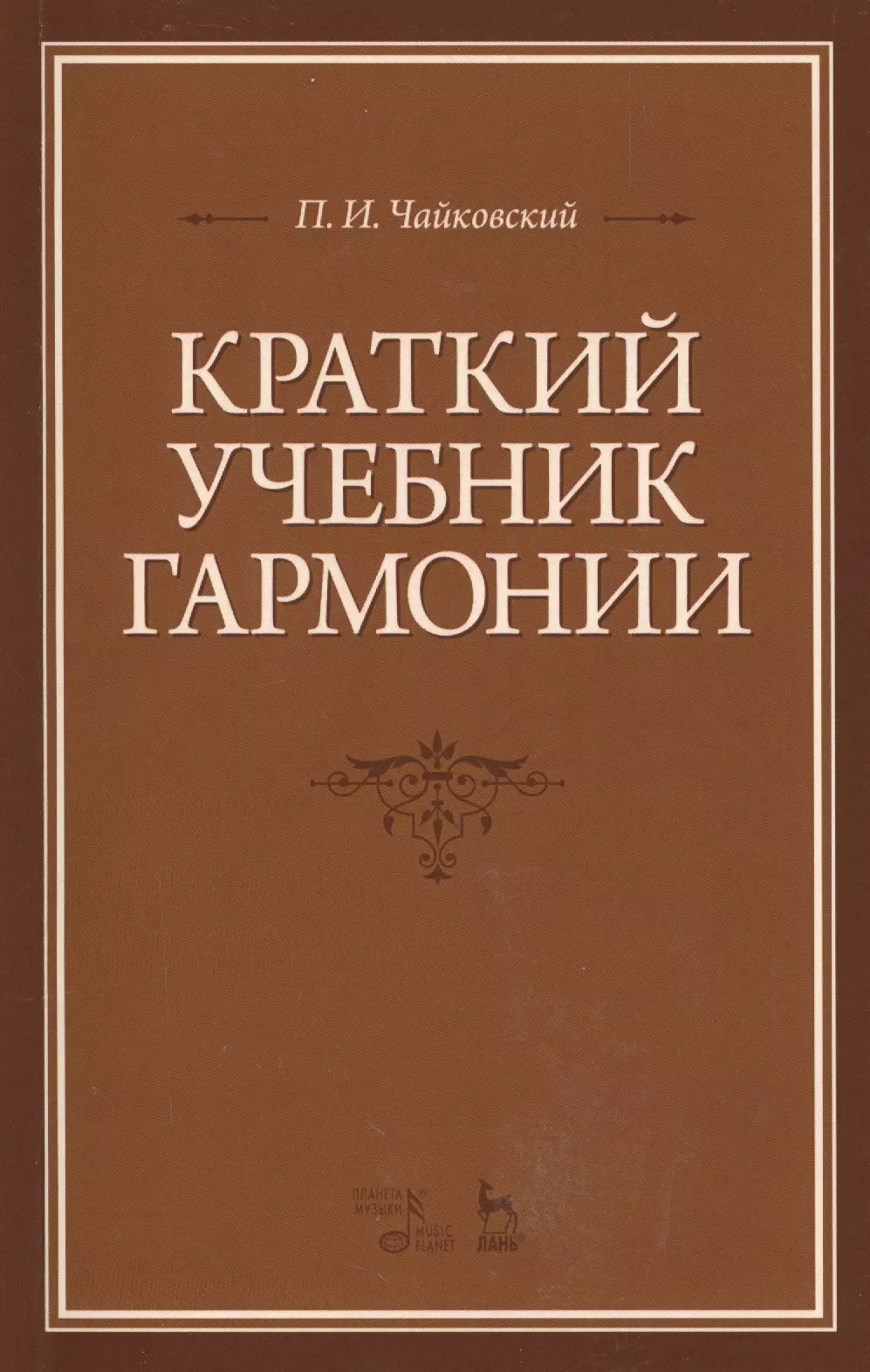 Гармония учебник. Краткий учебник гармонии. Учебник Чайковского. Чайковский учебник гармонии. Руководство к практическому изучению гармонии Чайковский.