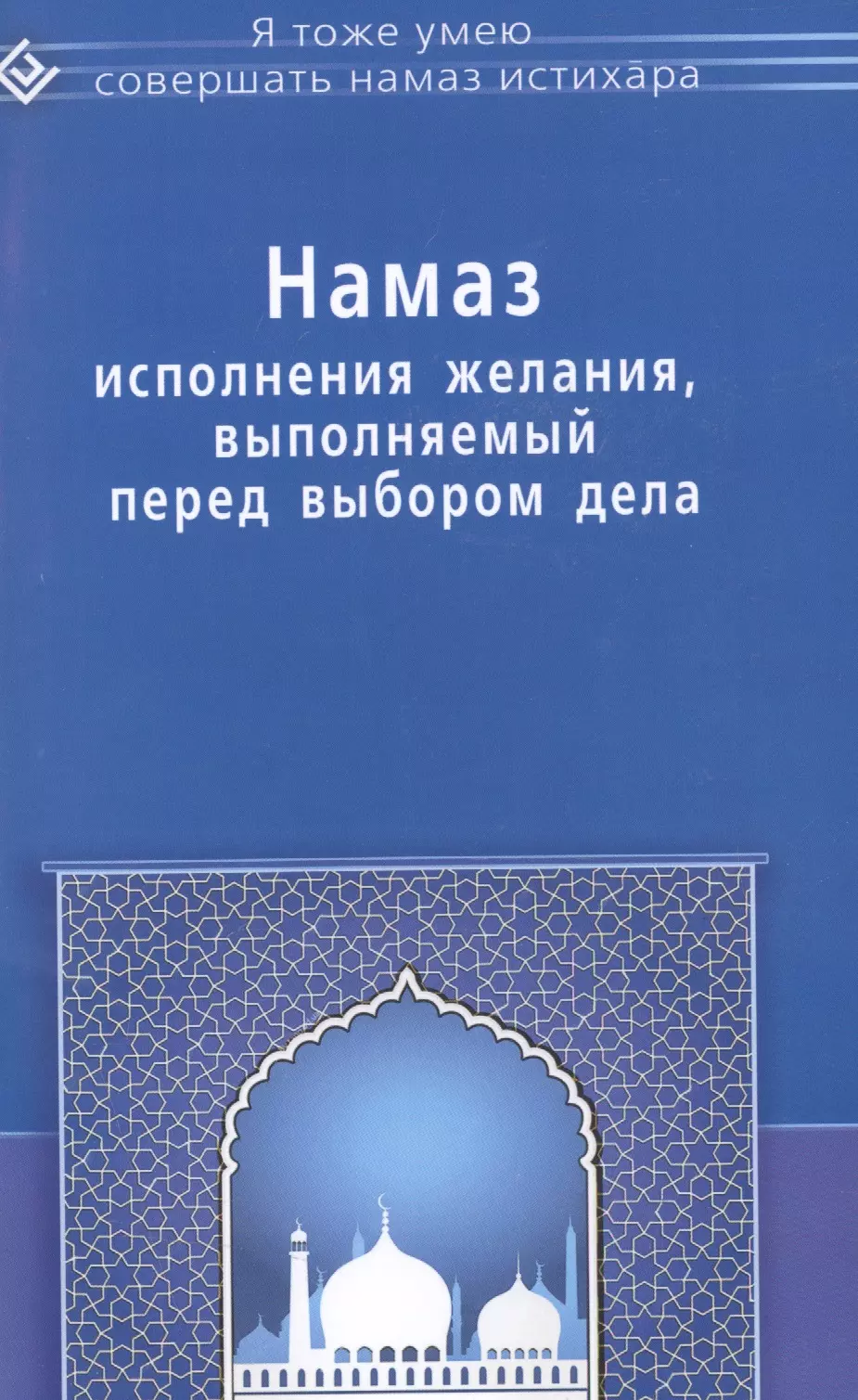 Как совершить истихар намаз женщине