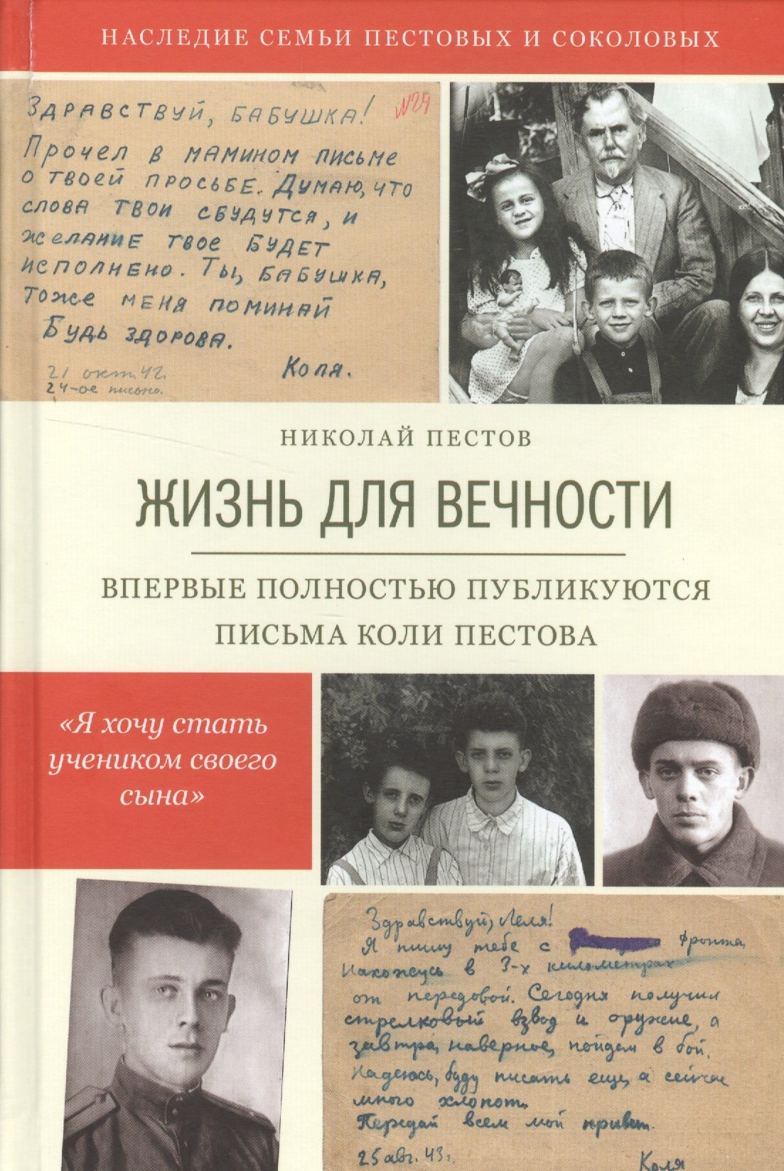 

Жизнь для вечности.