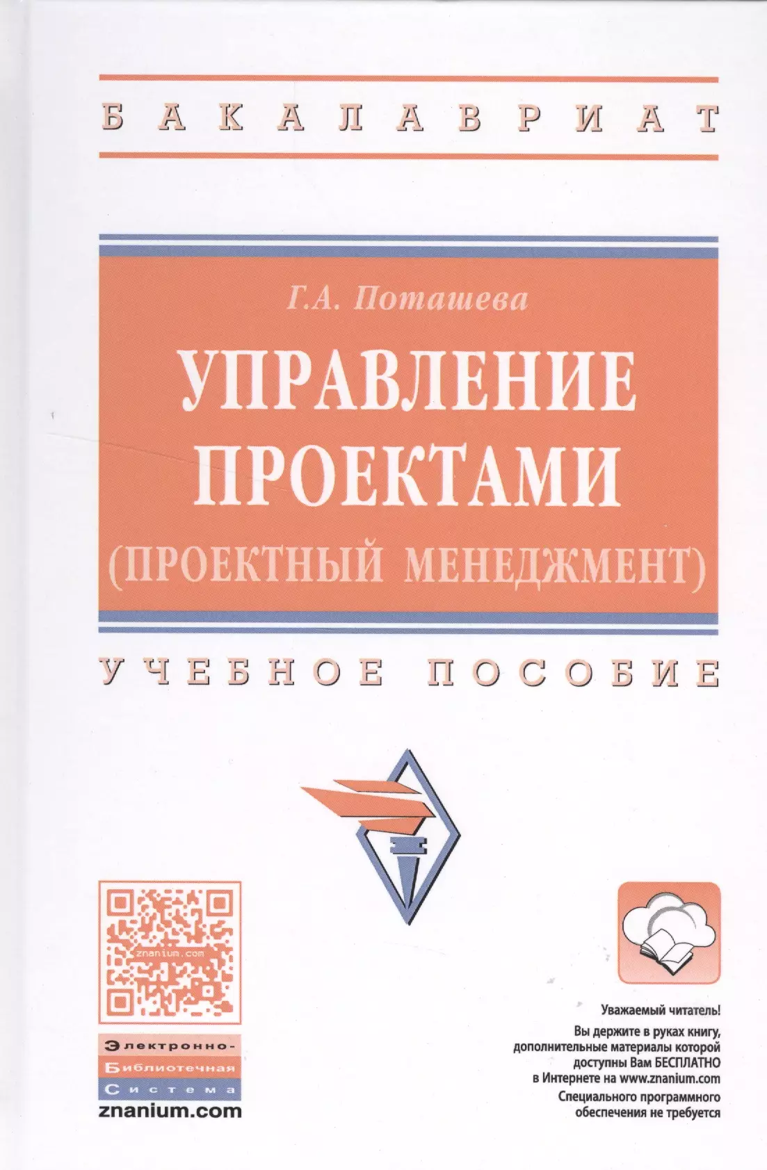 Поташева Галина Анатольевна - Управление проектами (проектный менеджмент)