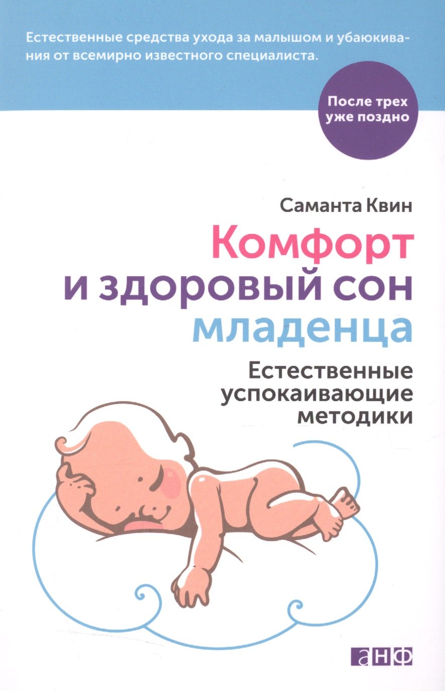 

Комфорт и здоровый сон младенца: Естественные успокаивающие методики
