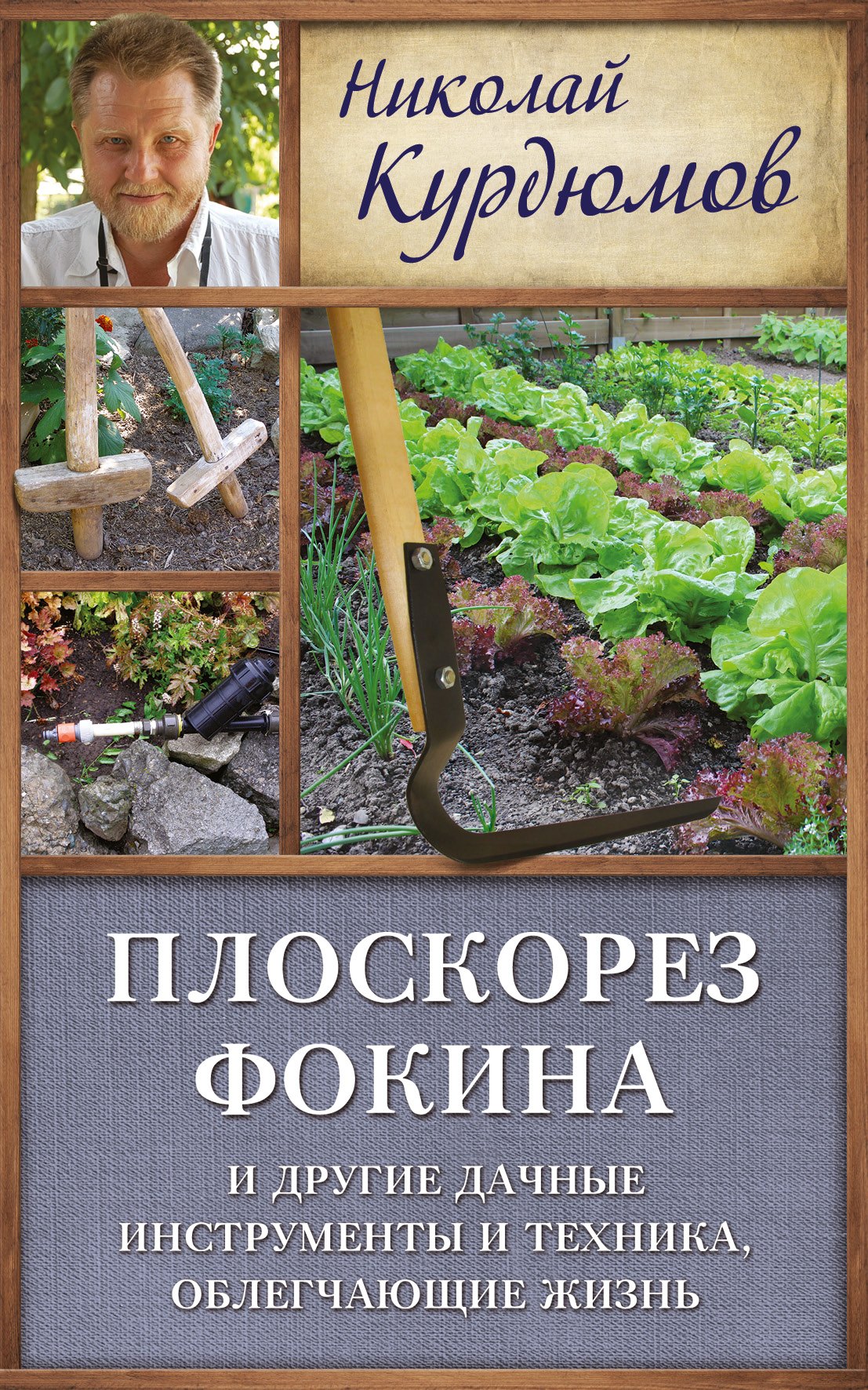 

Курдюмов(ДачнаяШкола) Плоскорез Фокина и другие дачные инструменты и техника, облегчающие жизнь