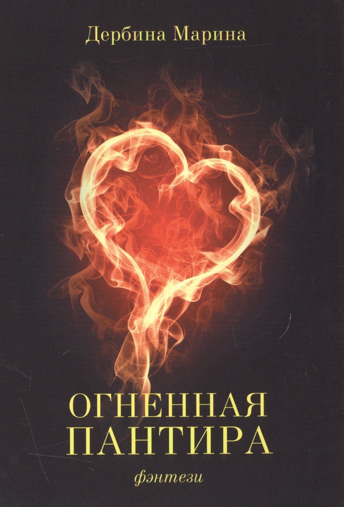 

Огненная пантира: пламя любви вечно