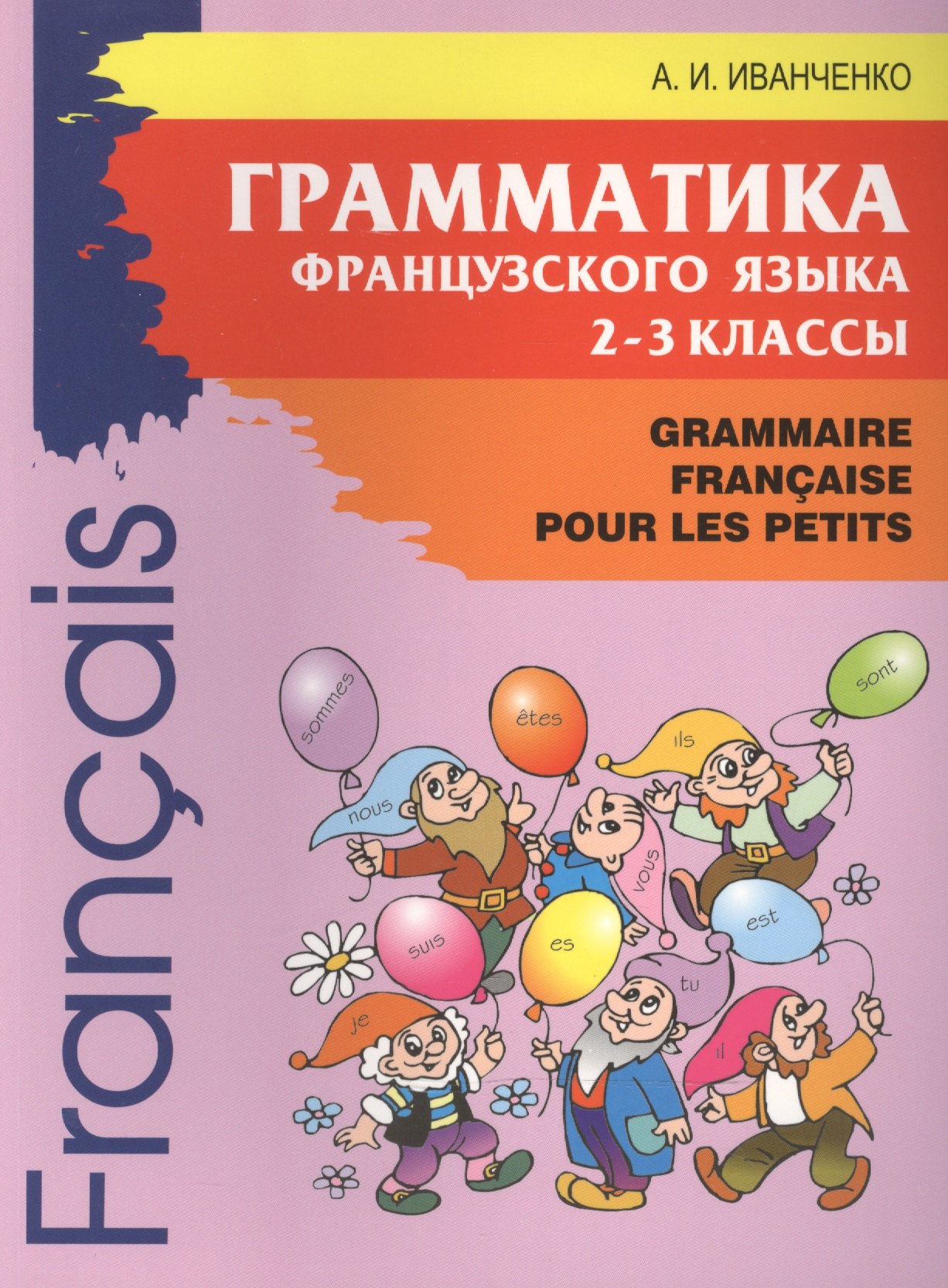 

Грамматика французского языка 2-3 классы