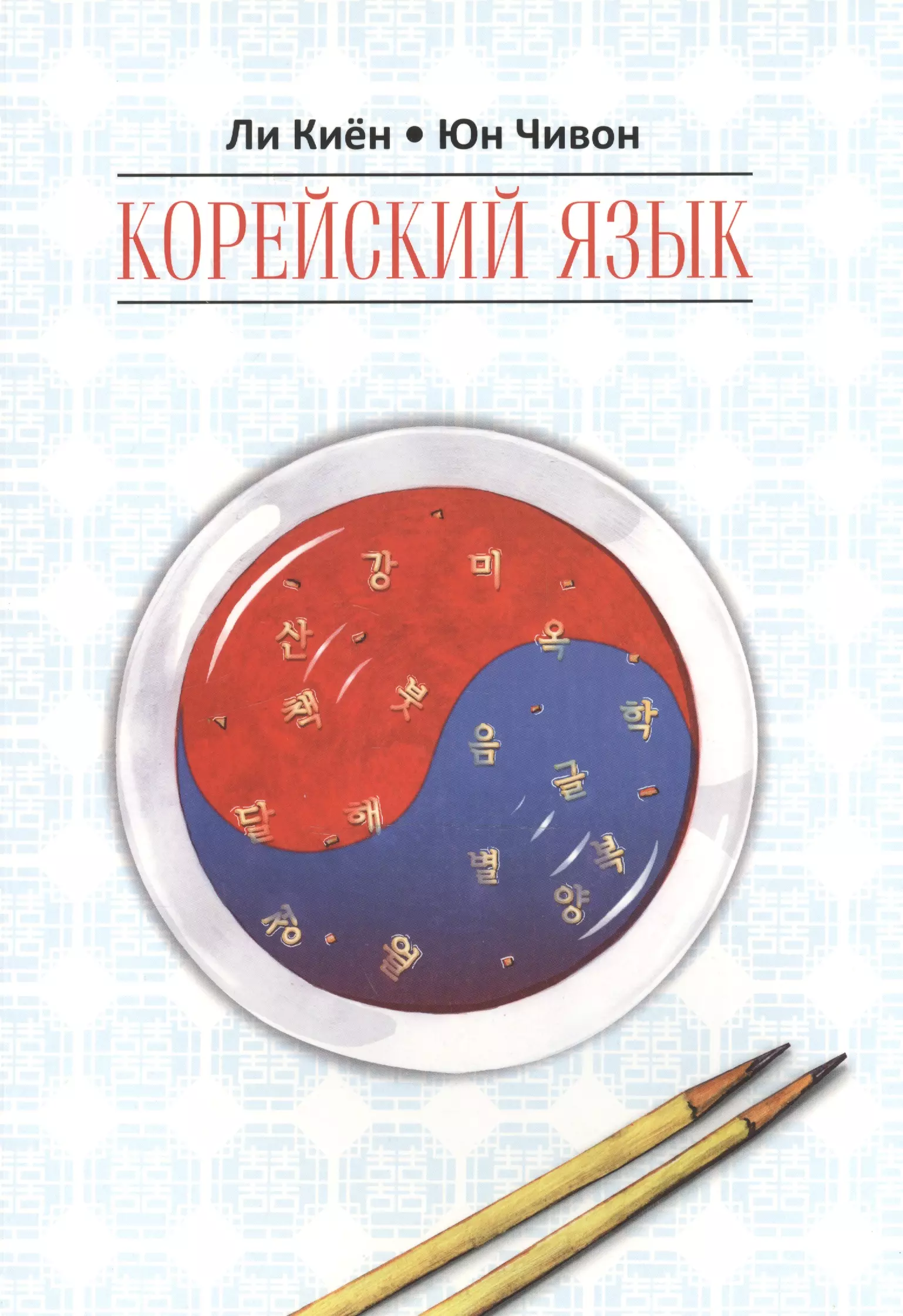 Корейская книга для начинающих. Корейский язык. Корейский язык для начинающих. Корейский язык ли Киен Юн Чивон.