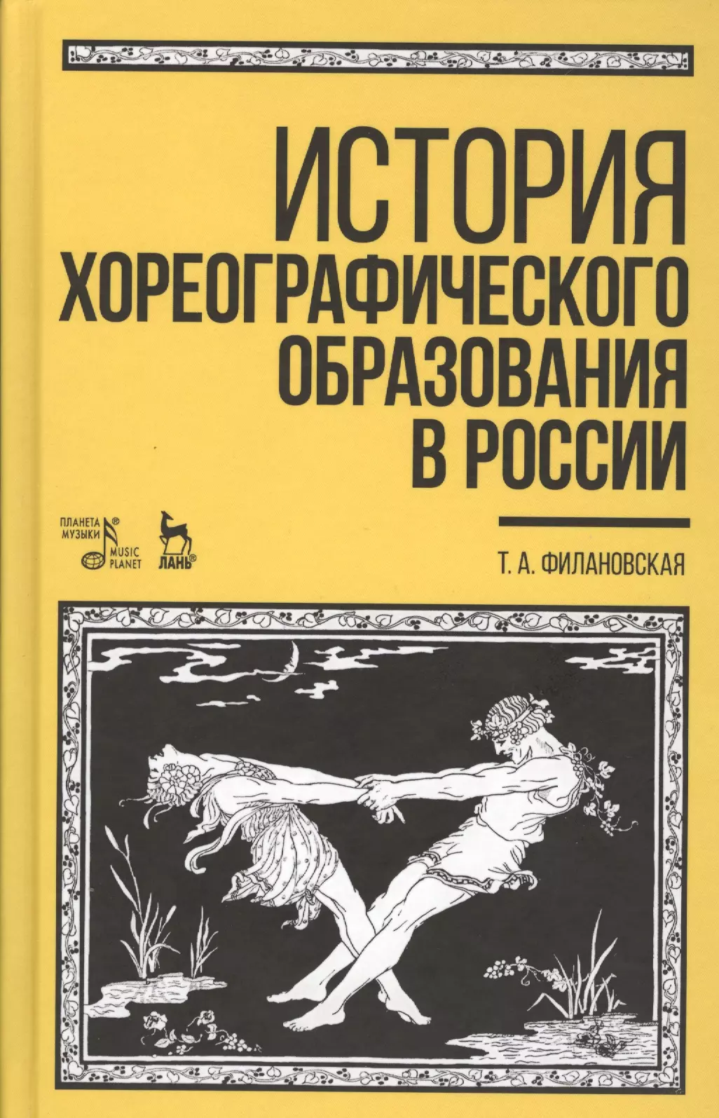 Полянцев Николай Иванович - История хореографического образования в России