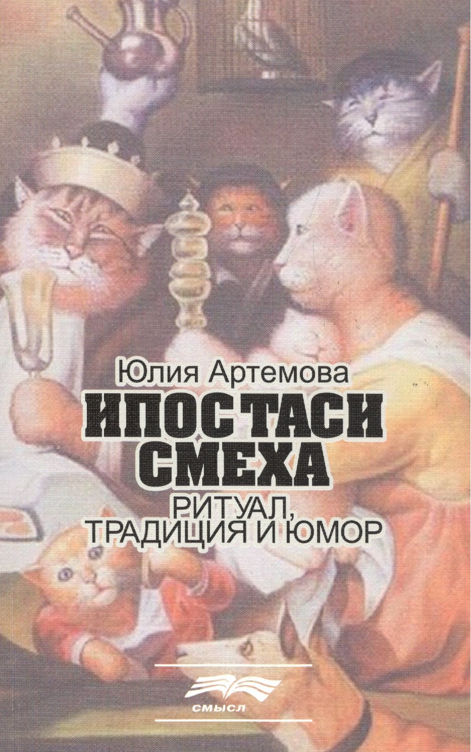 

Ипостаси смеха. Ритуал, традиция и юмор