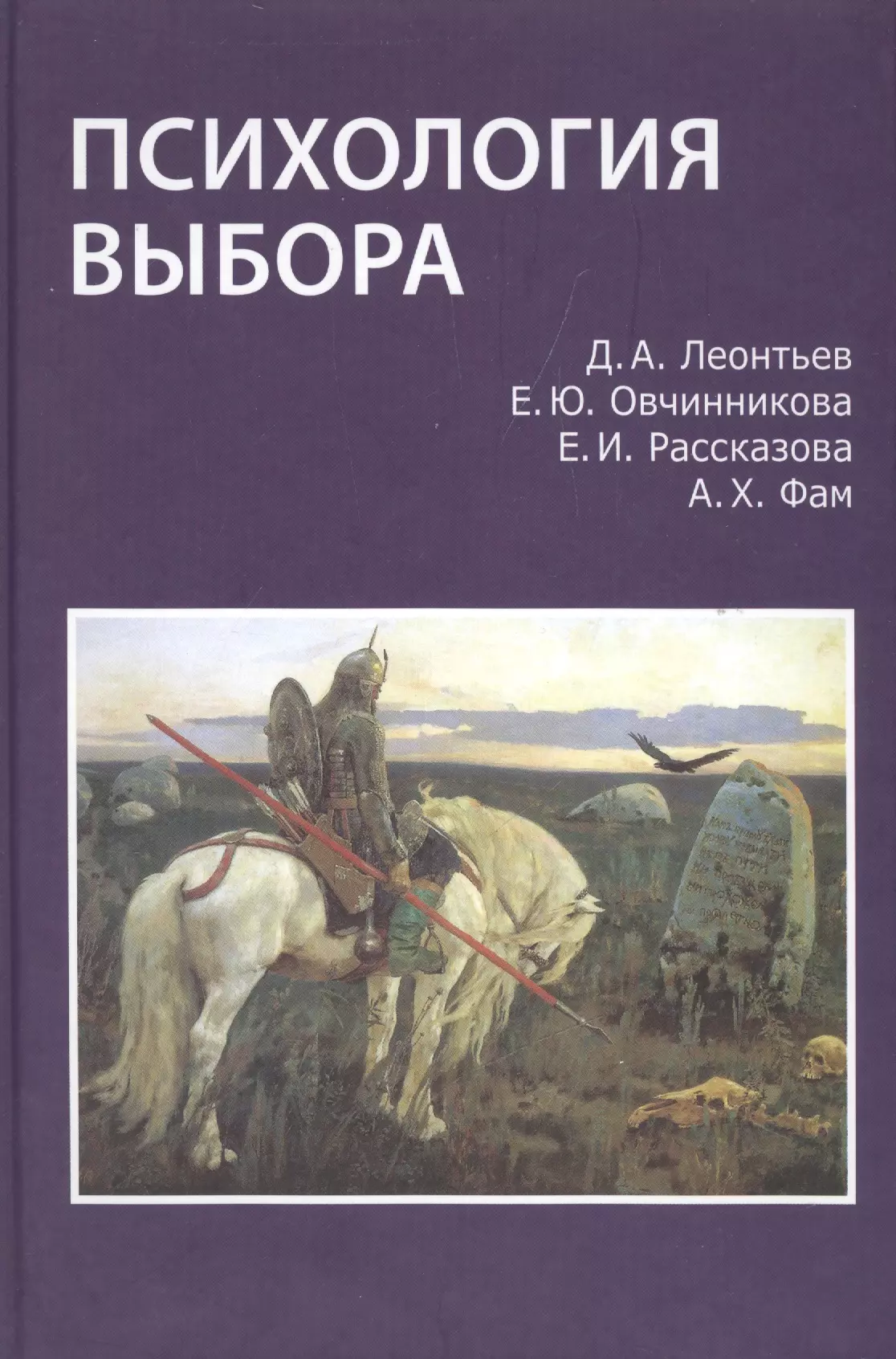 Леонтьев Дмитрий Алексеевич - Психология выбора (Леонтьев)