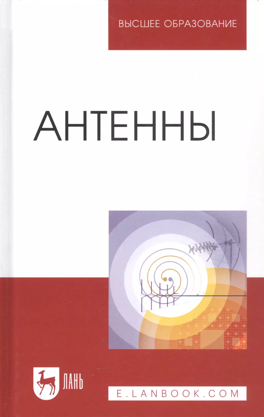 Зырянов Юрий Трифонович - Антенны: Уч.пособие, 2-е изд., перераб. и доп.