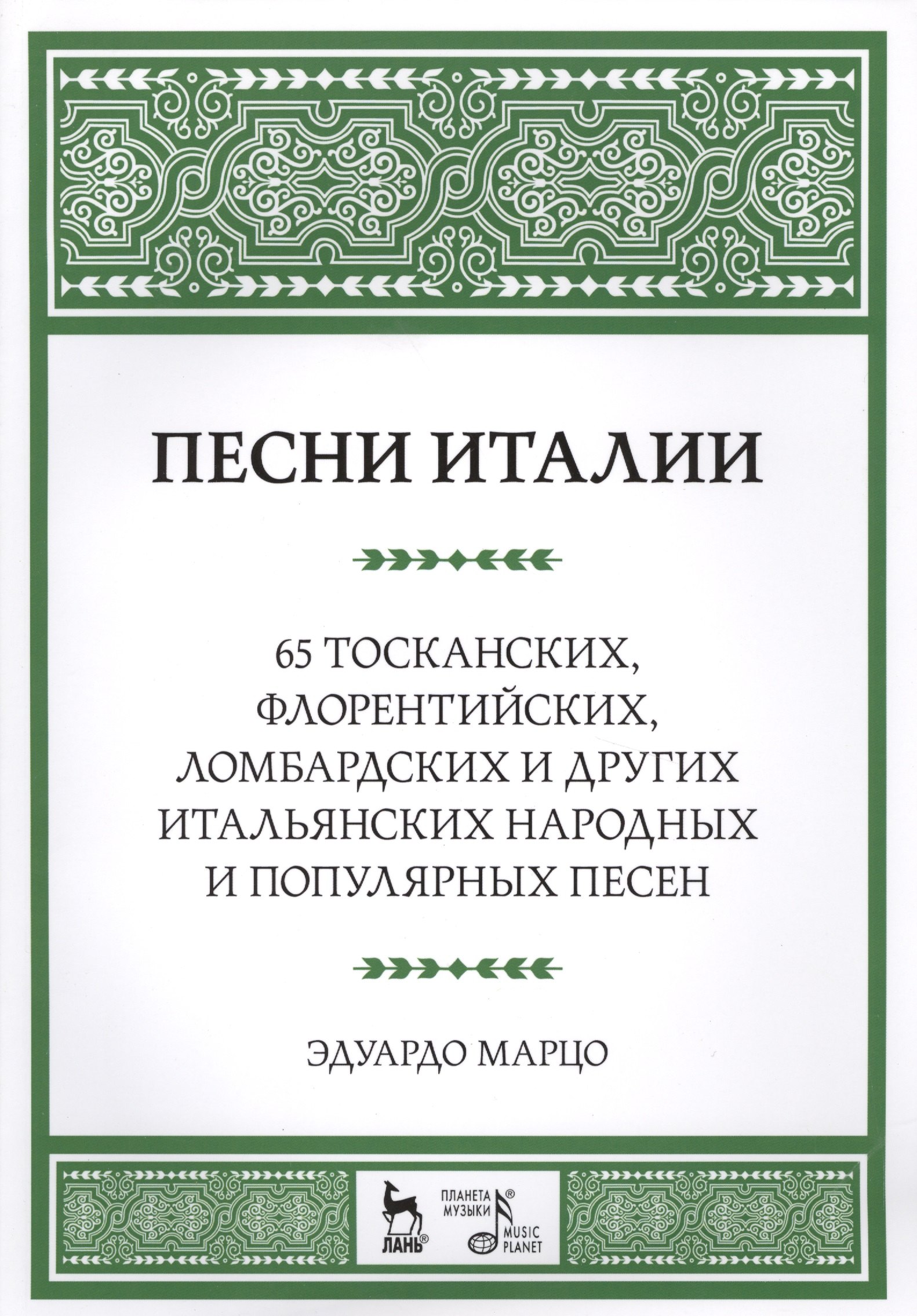 

Песни Италии. 65 тосканских, флорентийских, ломбардских и других итальянских народных и популярных п