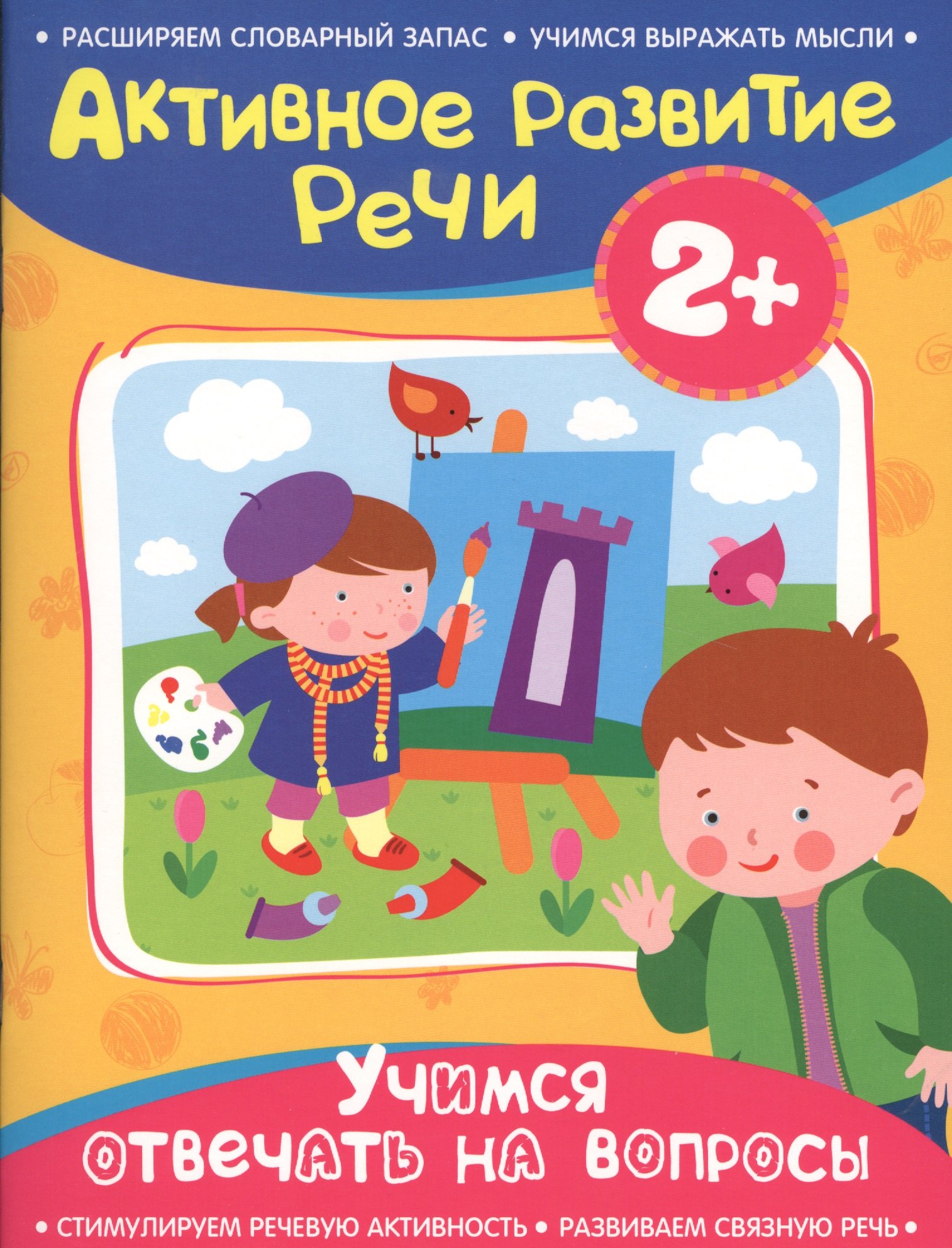 

Активное разв. речи 2+ Учимся отвечать на вопросы