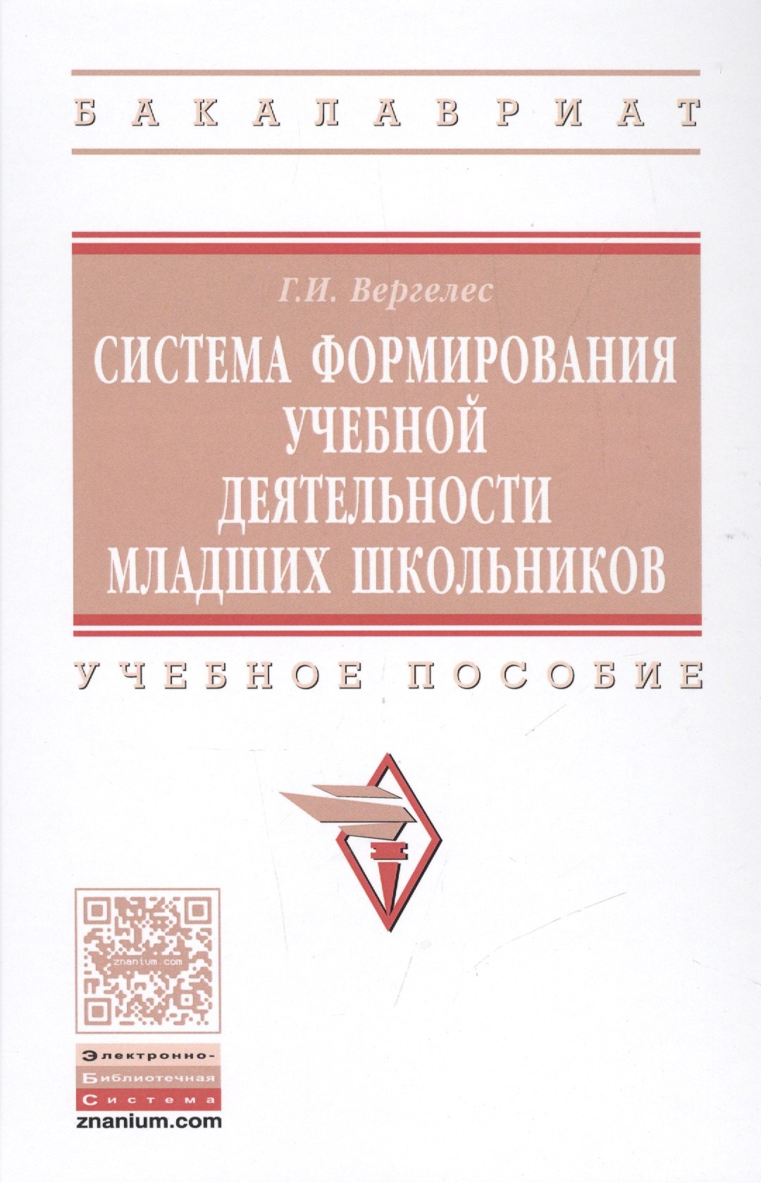 

Система формирования учебной деятельности младших школьников