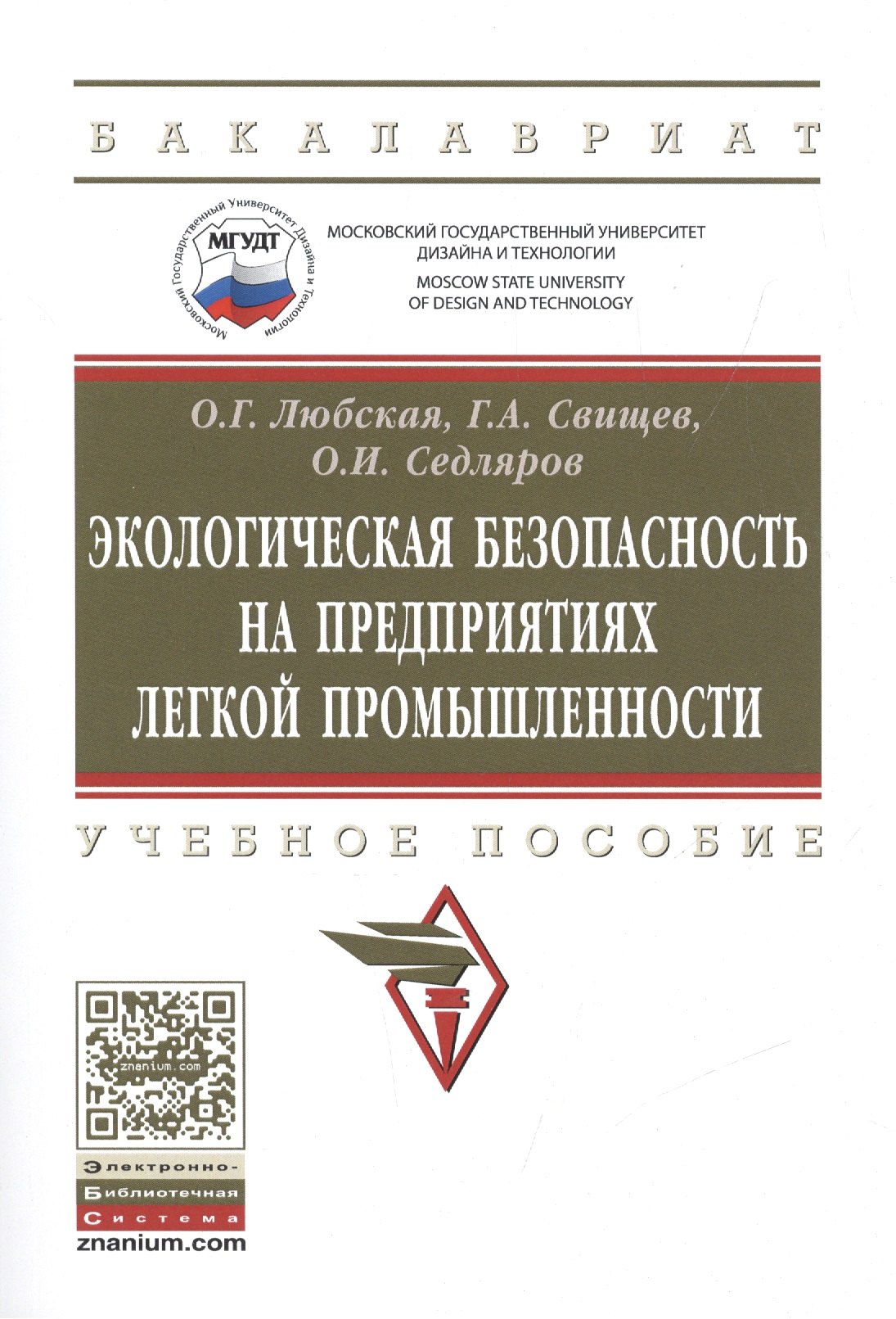 

Экологическая безопасность на предприятиях легкой промышленности