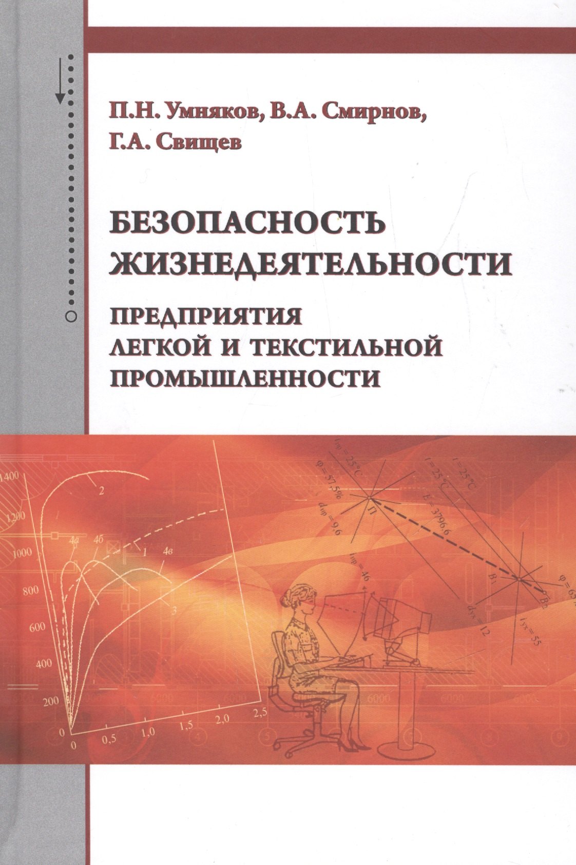 

Безопасность жизнедеятельности предприятия легкой и текстильной промышленности