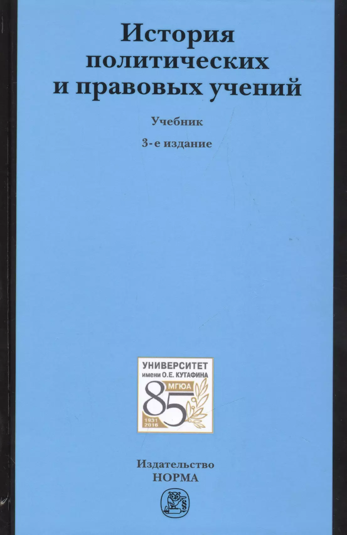 Учебники политические и правовые учения. История политических и правовых учений. История политических и правовых учений учебник. История политических учений книга. История политических учений учебник.