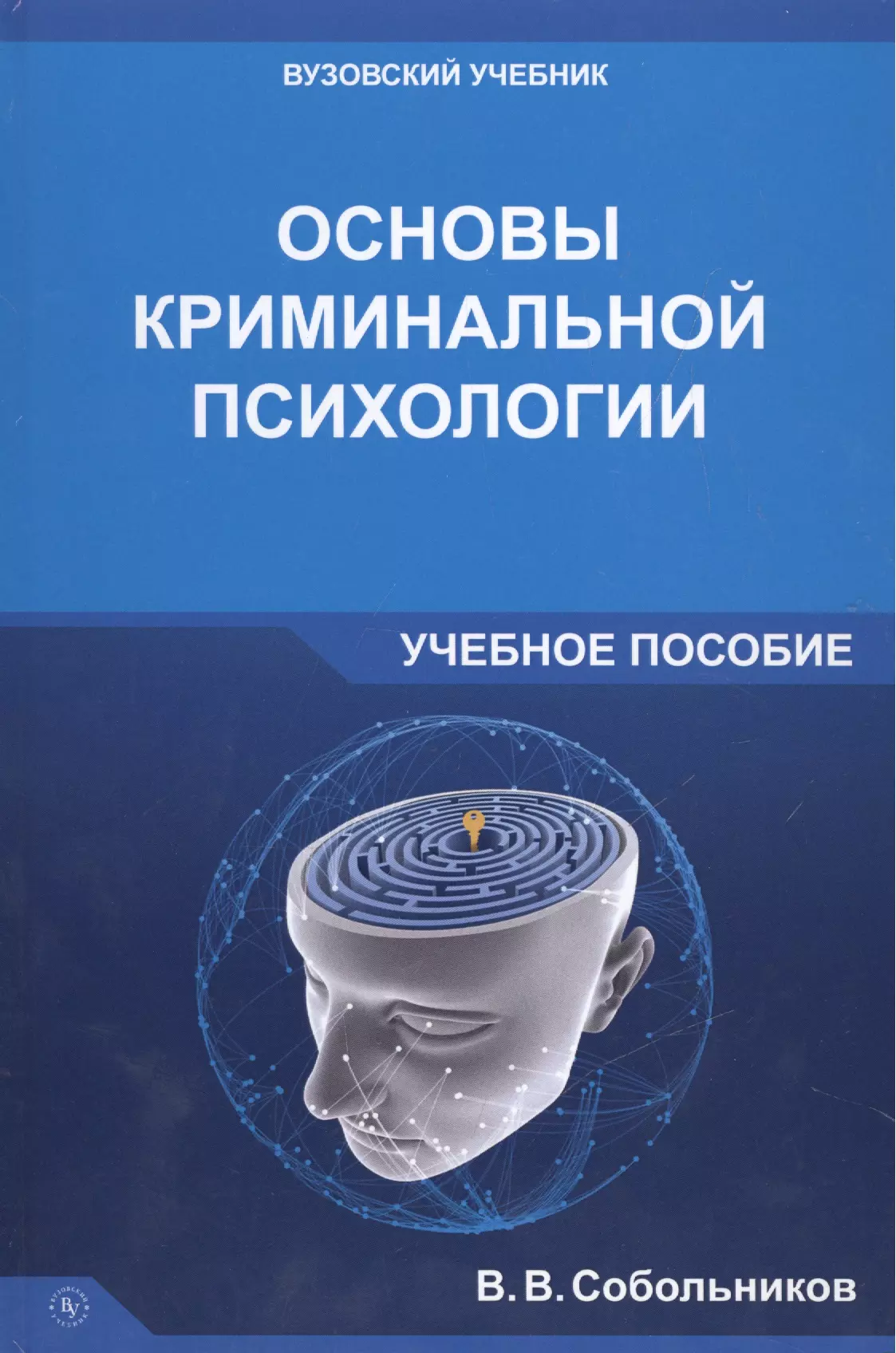 Собольников Валерий Васильевич - Основы криминальной психологии