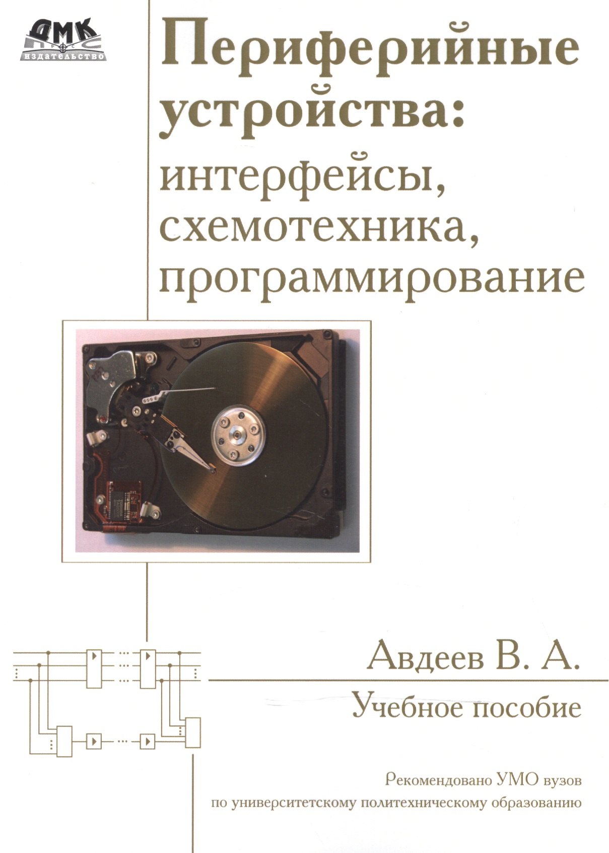 

Периферийные устройства: интерфейсы, схемотехника, программирование. Второе издание