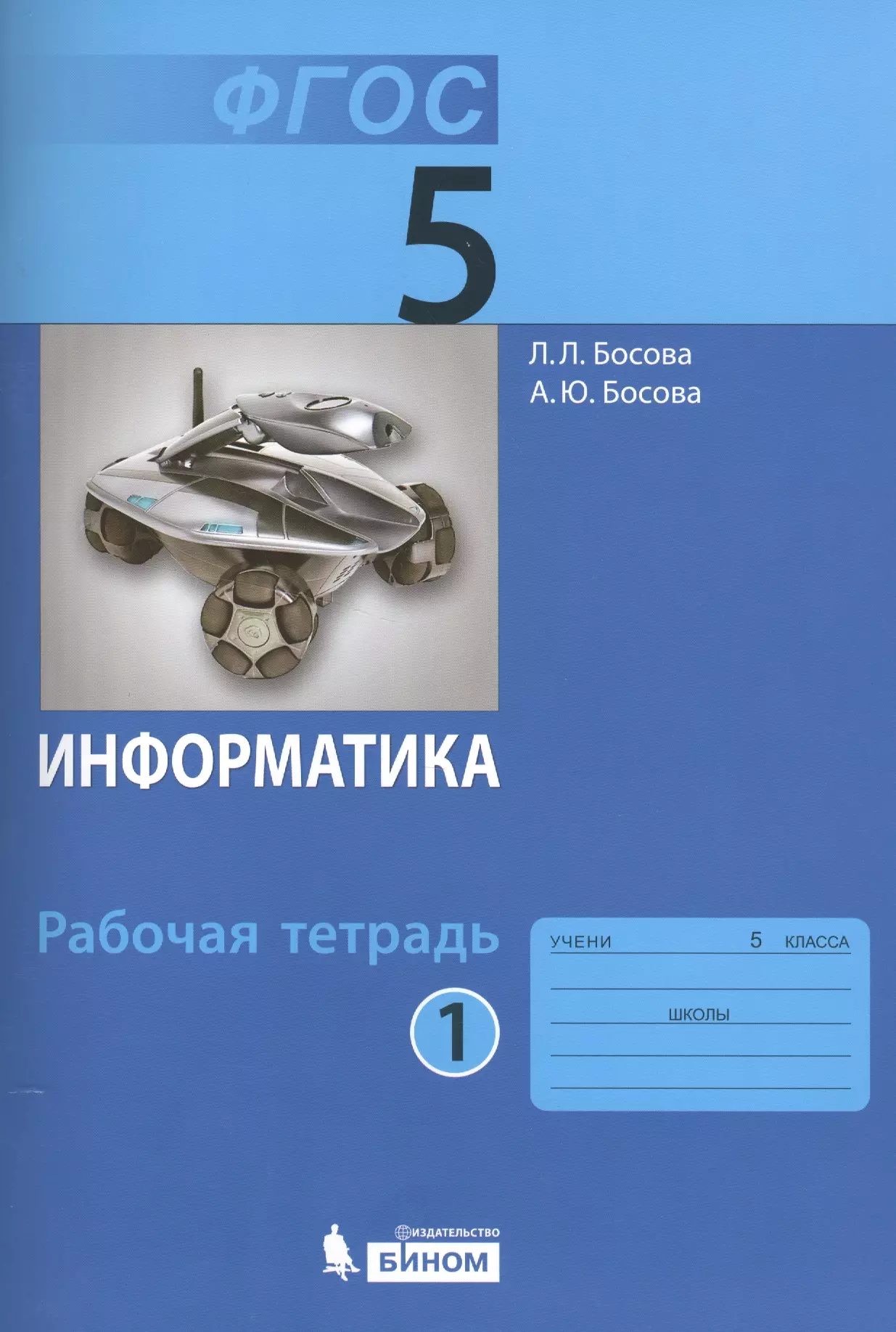 Босова Людмила Леонидовна - Информатика. 5 класс. Рабочая тетрадь. В 2-х частях (комплект из 2-х книг)