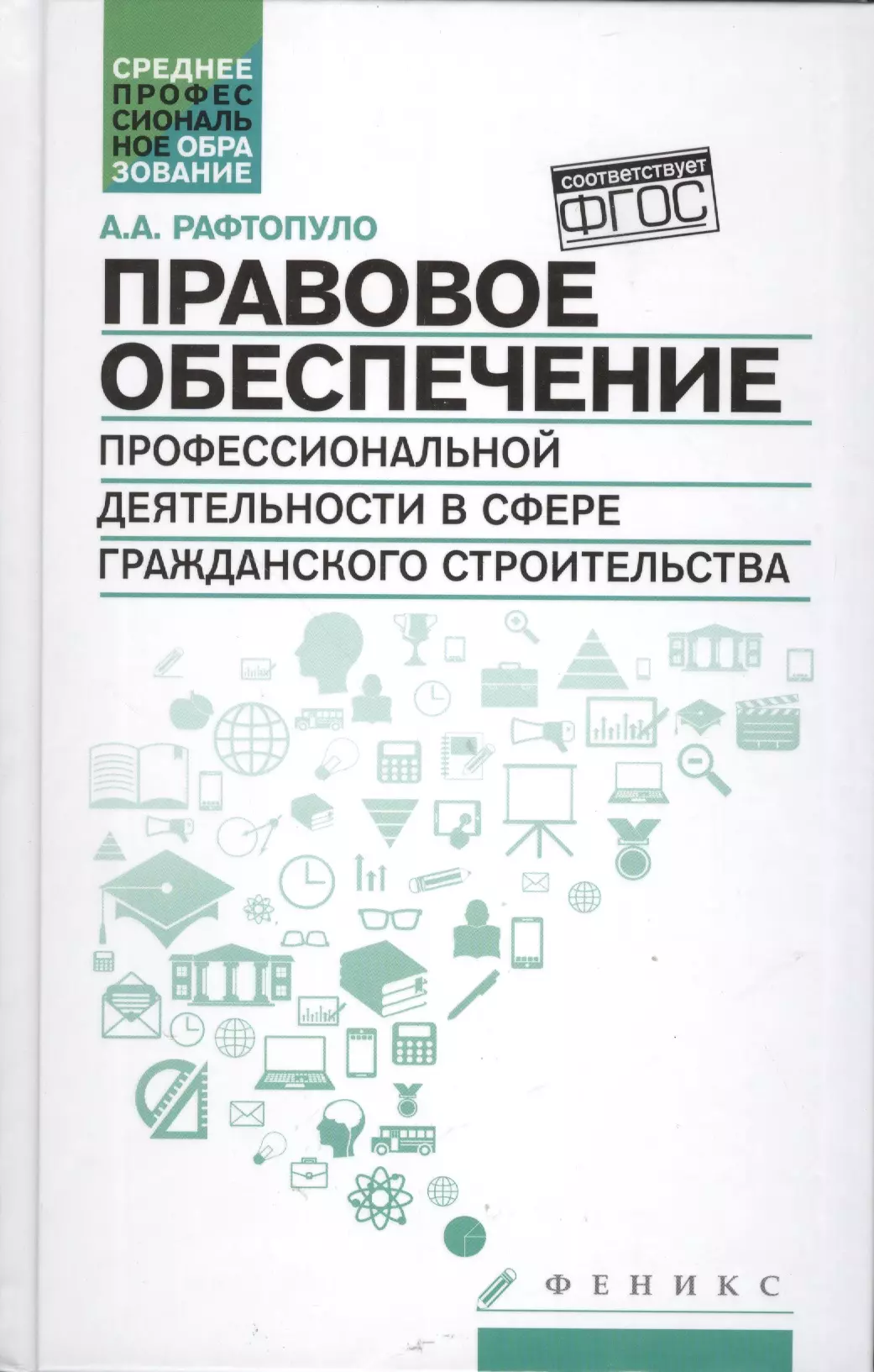 Тест правовое обеспечение профессиональной деятельности. Основы профессиональной деятельности в строительстве. Экономико-правовое обеспечение профессиональной деятельности. Направление (сфера) профессиональной деятельности.