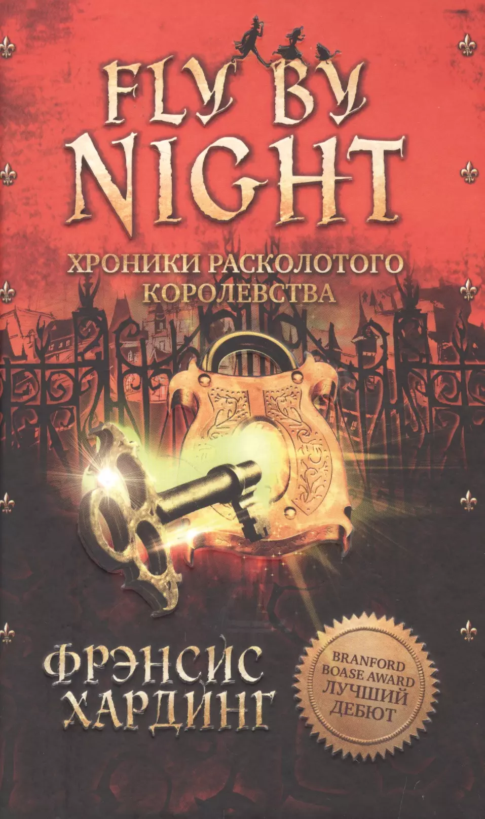 Хардинг Фрэнсис - Fly By Night. Хроники Расколотого королевства