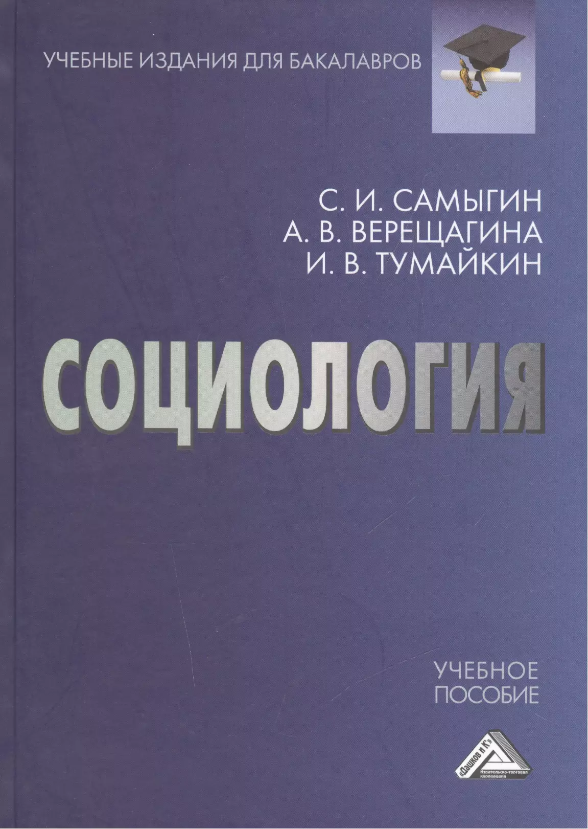 Учебное пособие. Самыгин социология учебник. Учебное издание. А. Самыгин книги. Кажанов политическая социология.